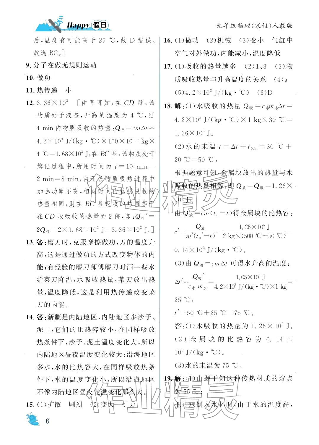 2026年寒假Happy假日九年級(jí)物理人教版&nbsp;參考答案第8頁