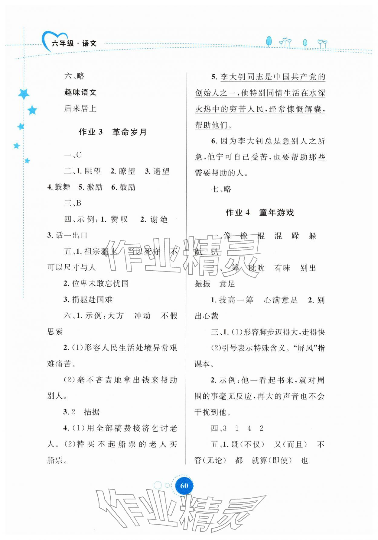 2026年寒假作业内蒙古教育出版社六年级语文&nbsp;参考答案第2页
