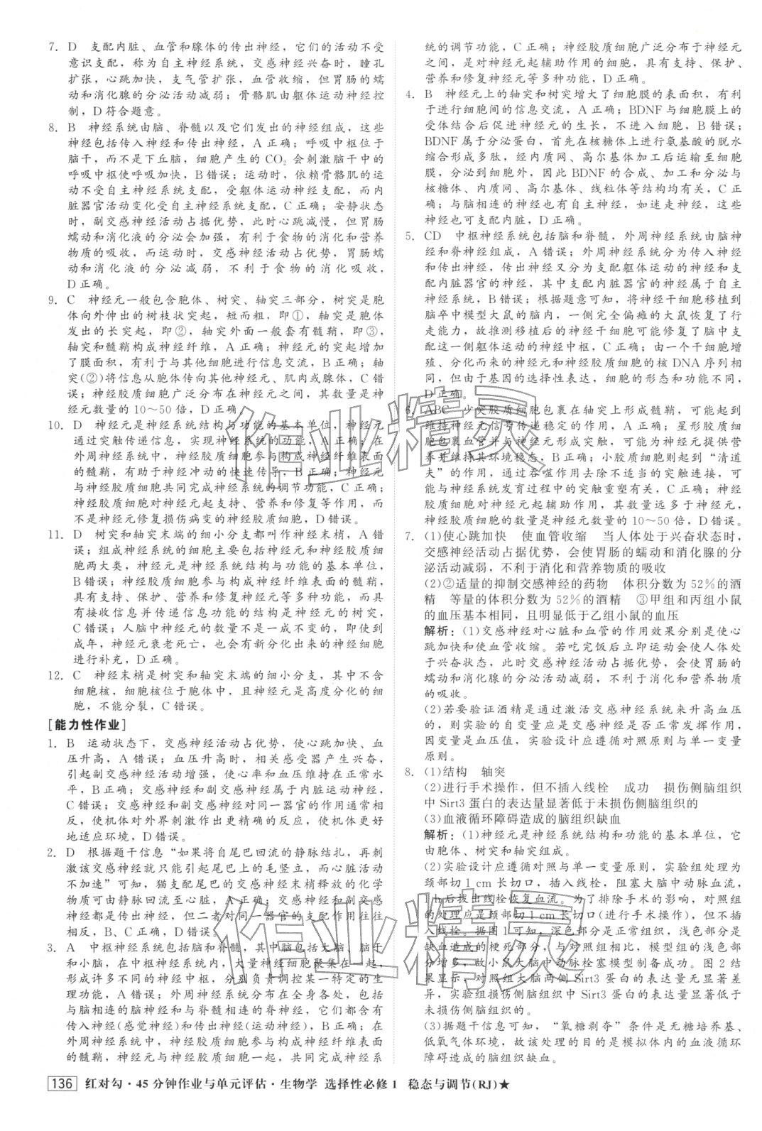 2025年紅對勾45分鐘作業與單元評估高中生物選擇性必修第一冊人教版&nbsp;第4頁
