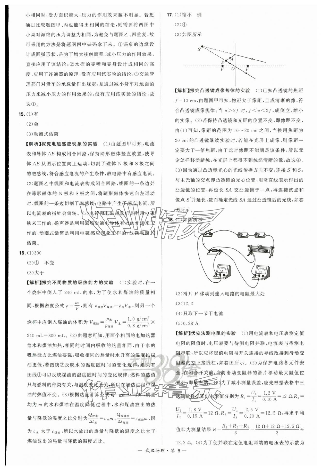 2024年天利38套中考试题精选物理武汉专版 参考答案第9页