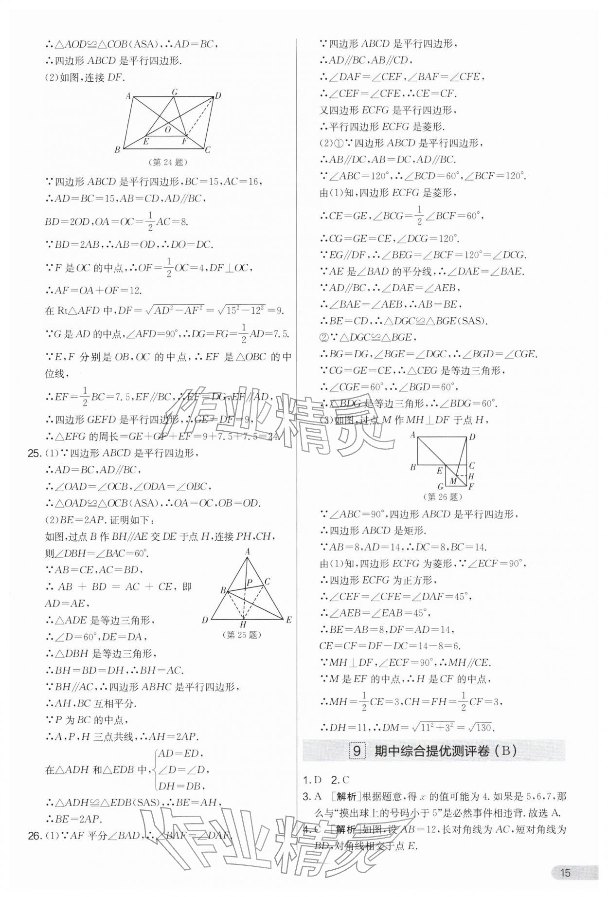 2026年实验班提优大考卷八年级数学下册苏科版&nbsp;第15页