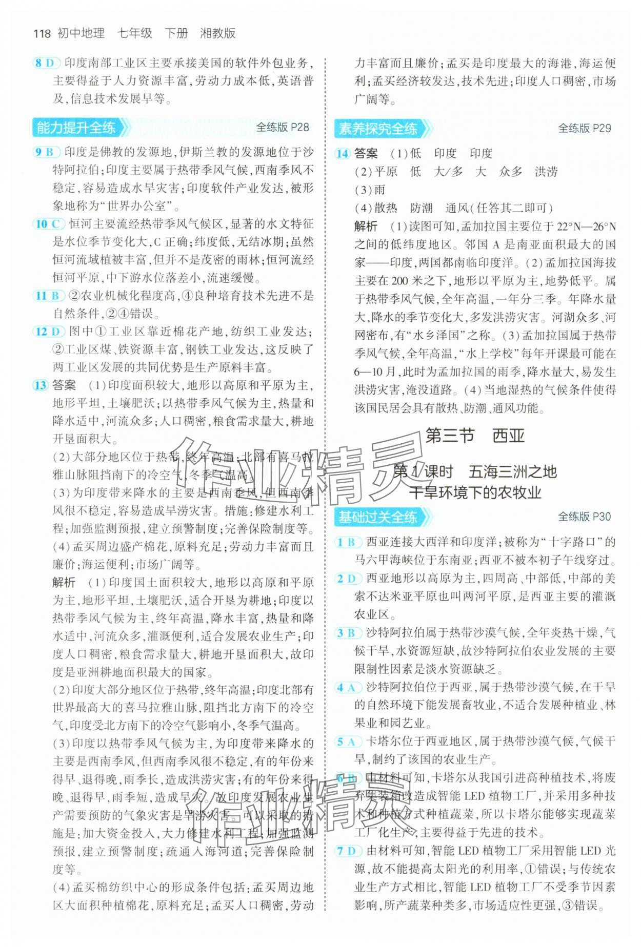 2025年5年中考3年模擬七年級(jí)地理下冊(cè)湘教版 第8頁