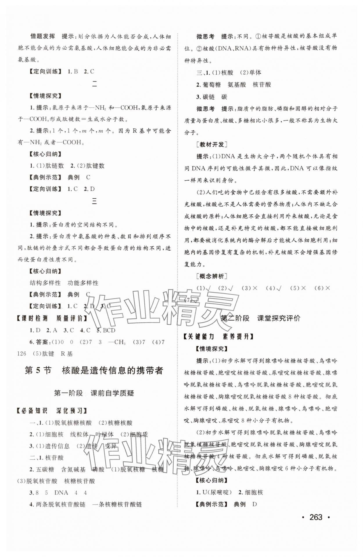 2025年同步练习册山东人民出版社高中生物必修1人教版 参考答案第5页
