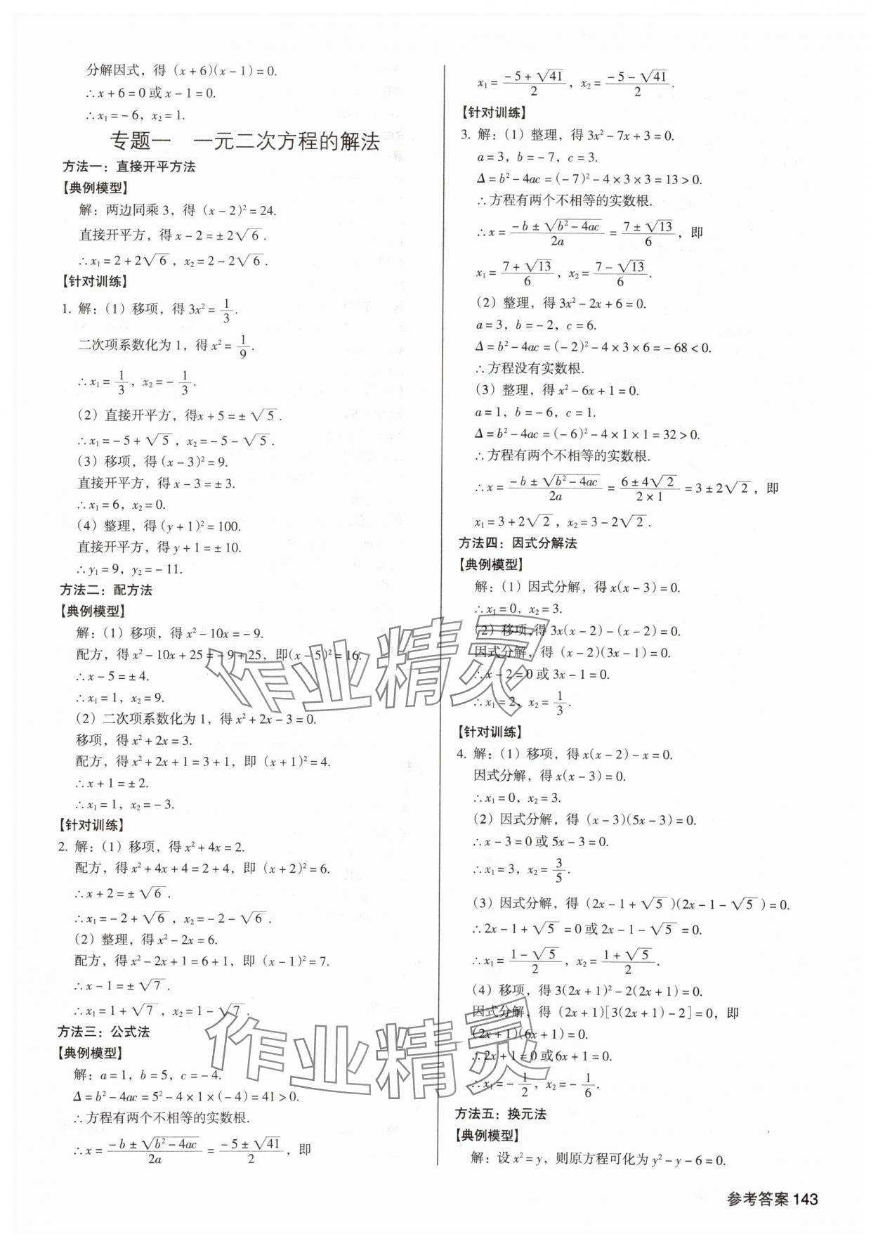 2025年全優(yōu)點(diǎn)練課計(jì)劃九年級(jí)數(shù)學(xué)上冊(cè)人教版 參考答案第5頁