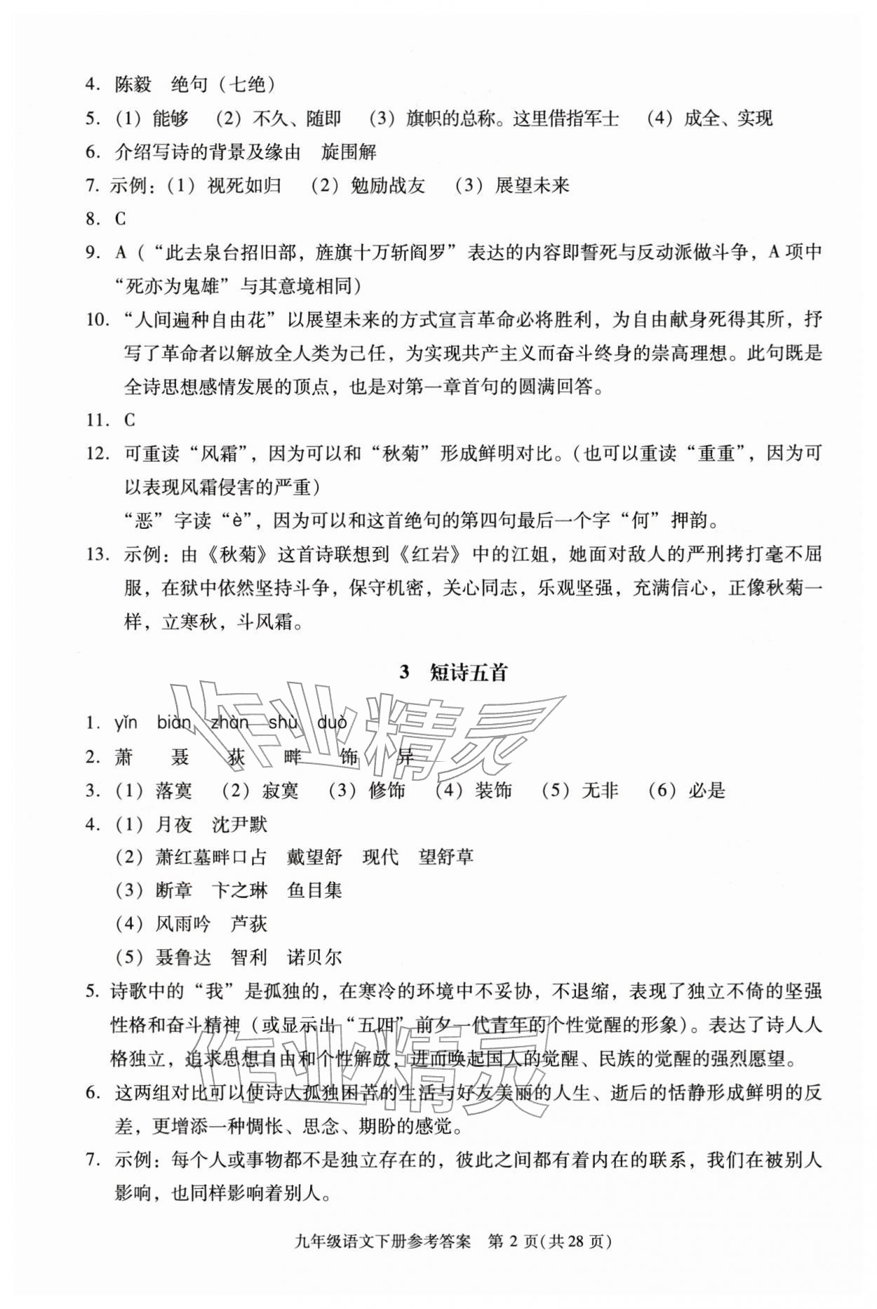 2026年学习探究诊断九年级语文下册人教版&nbsp;第2页