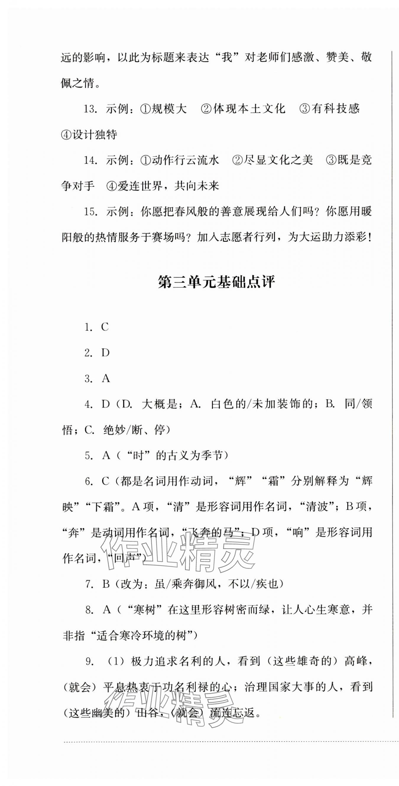 2023年學情點評四川教育出版社八年級語文上冊人教版 第10頁