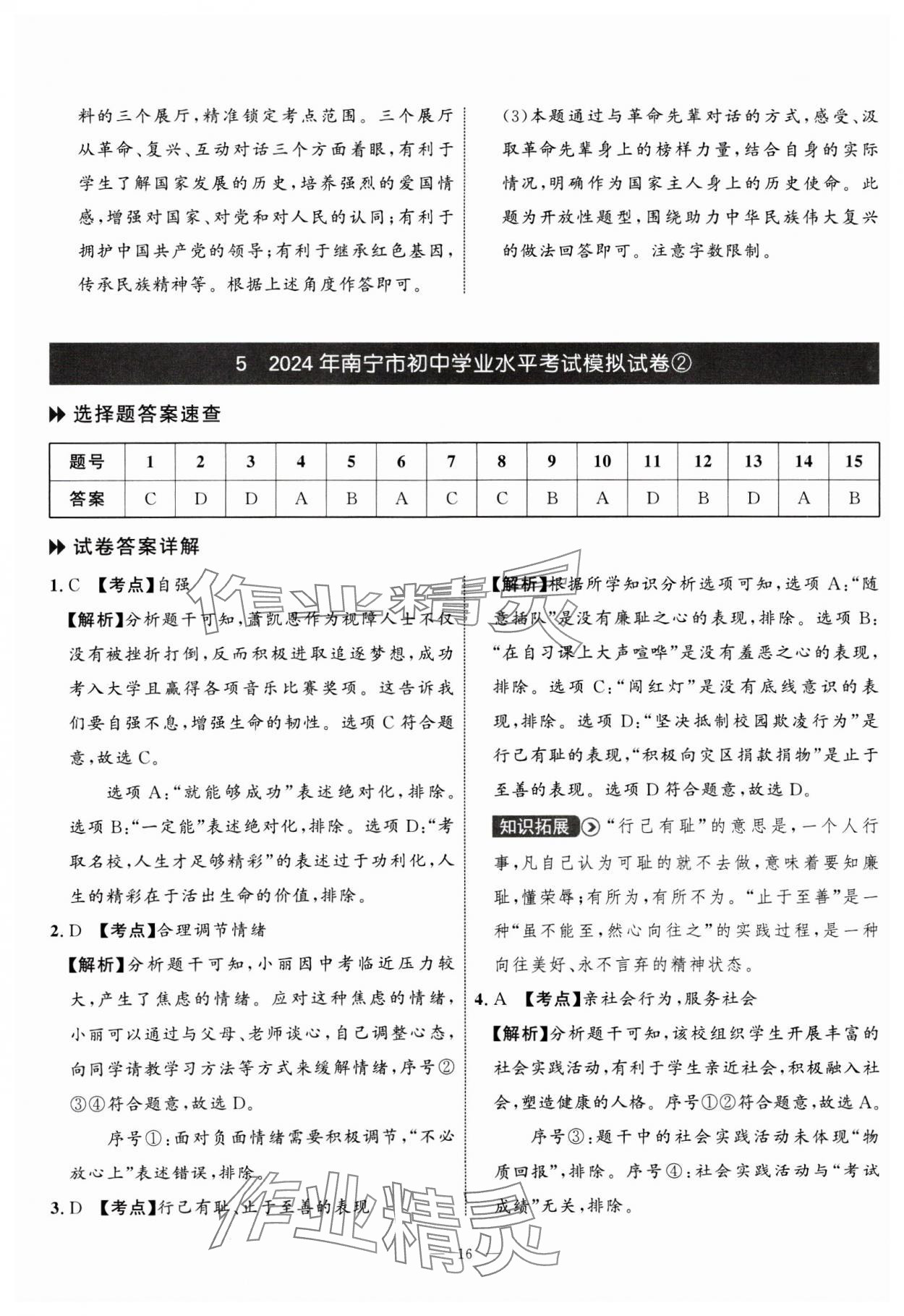 2025年中考備考指南廣西2年真題1年模擬試卷道德與法治 第16頁(yè)