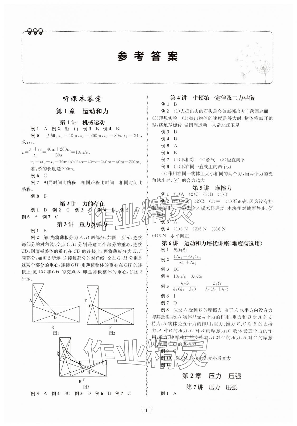 2024年重點中學與你有約八年級科學上冊華師大版 參考答案第1頁