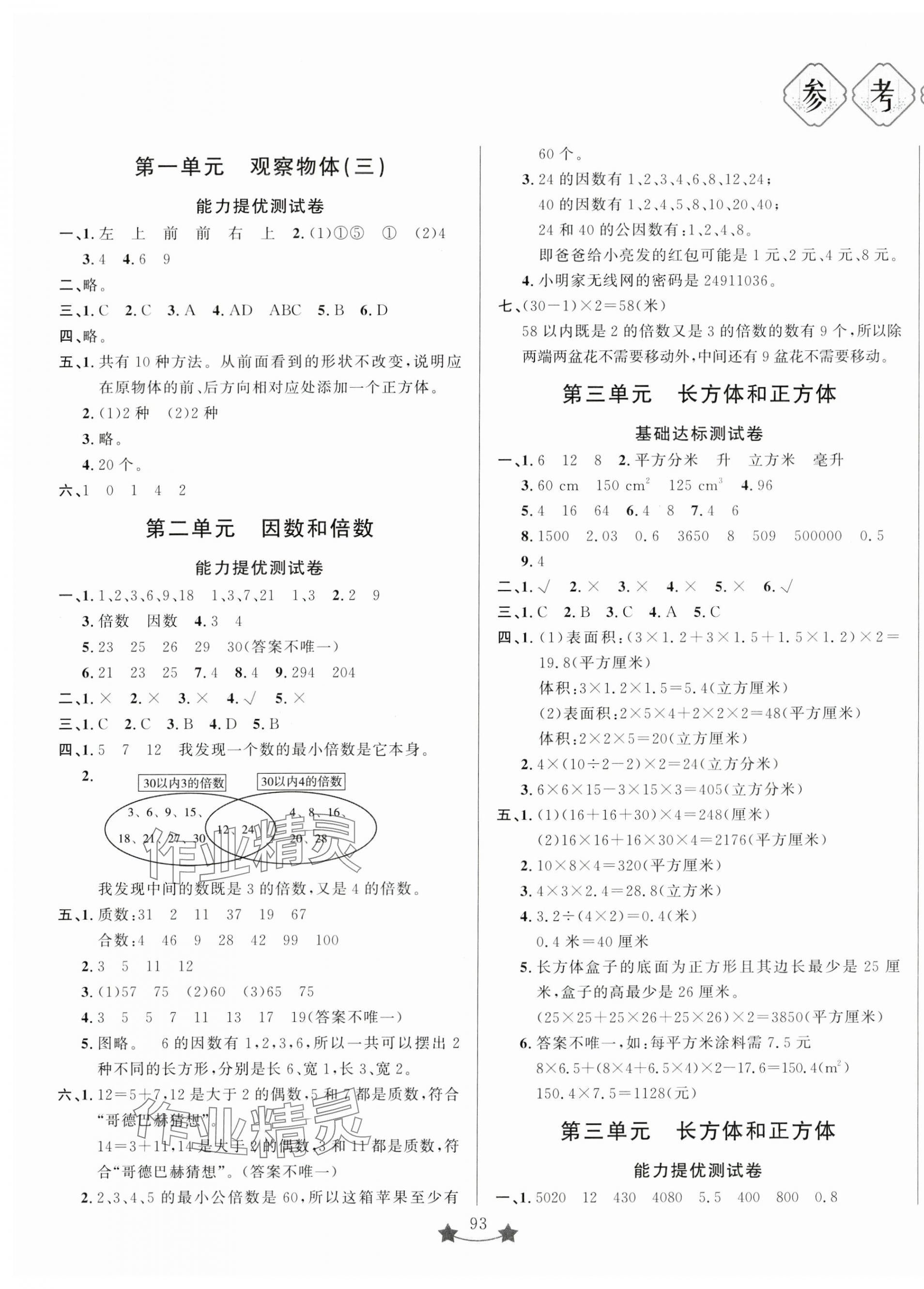 2024年單元測(cè)試卷山東文藝出版社五年級(jí)數(shù)學(xué)下冊(cè)人教版 第1頁(yè)