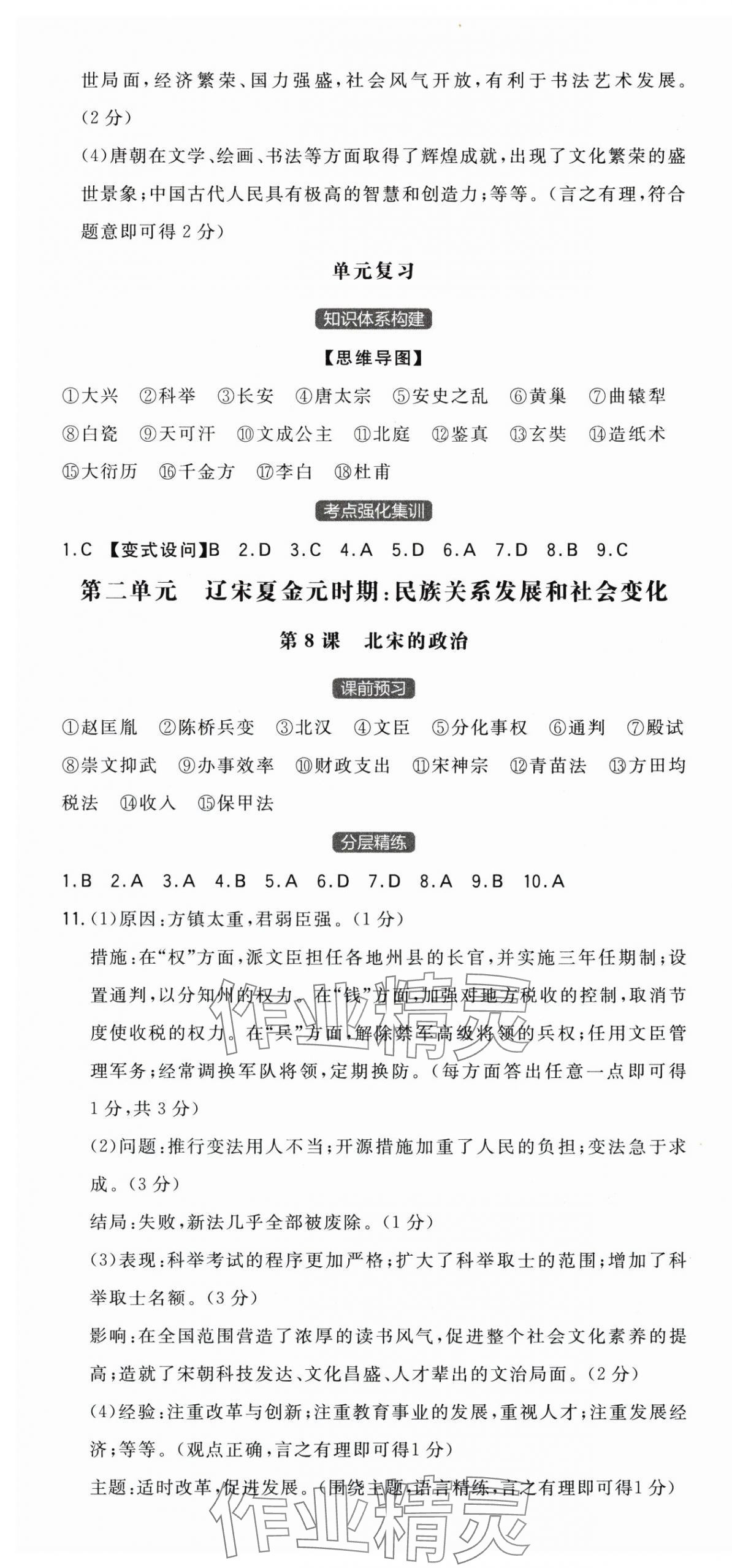 2025年一本七年級歷史下冊人教版陜西專版 第4頁