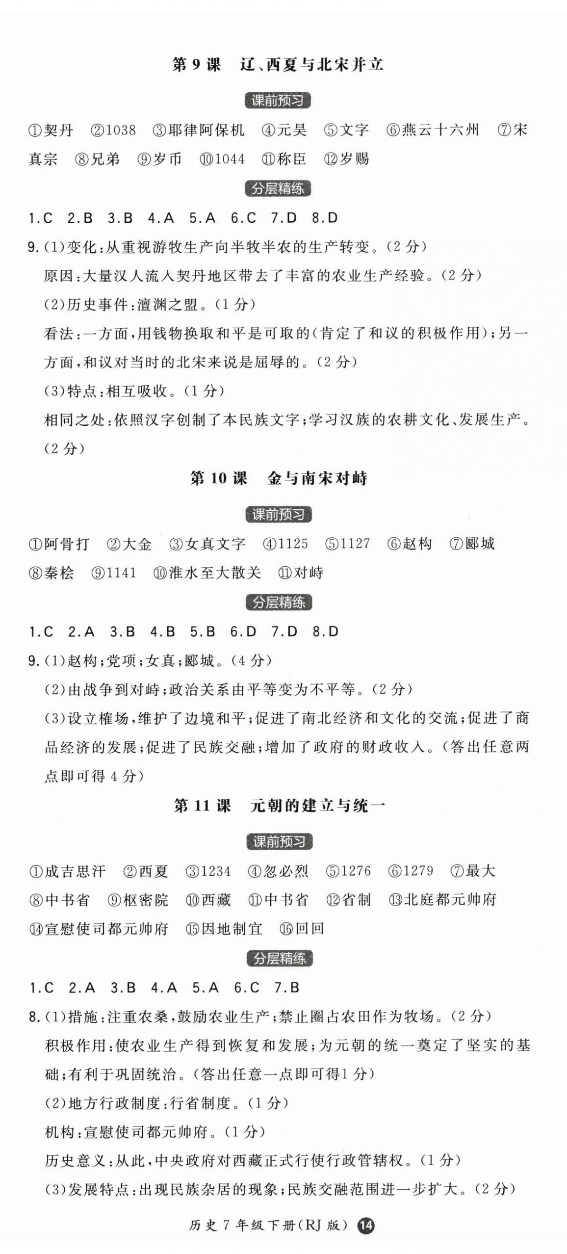 2025年一本七年級歷史下冊人教版陜西專版 第5頁