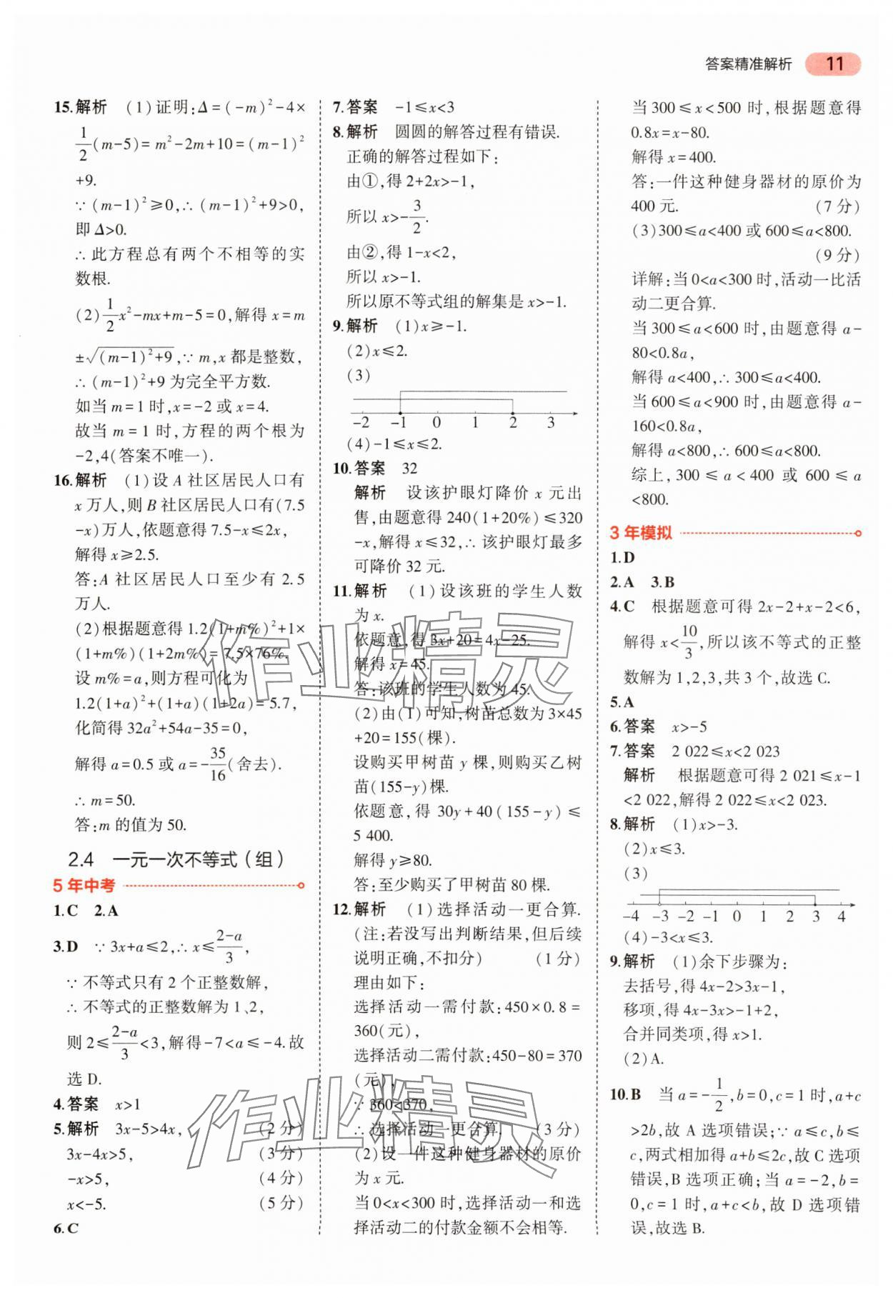 2024年5年中考3年模擬中考數(shù)學 參考答案第11頁