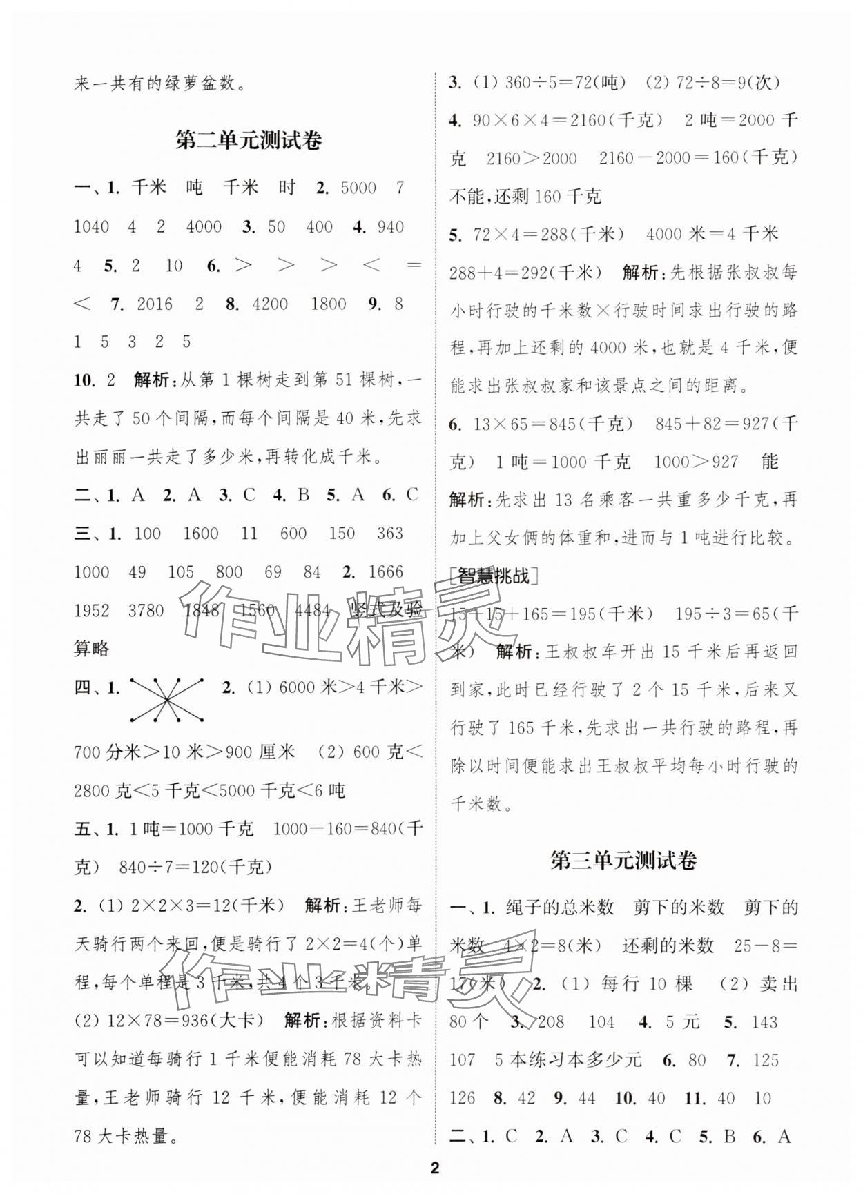 2024年通城學典卷典三年級數學下冊蘇教版江蘇專版 第2頁