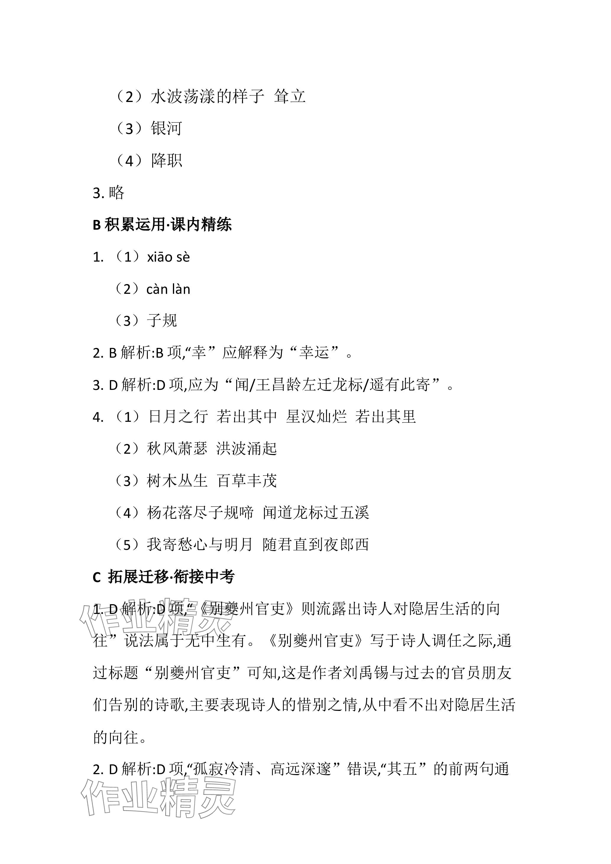 2023年名校課堂貴州人民出版社七年級語文上冊人教版 參考答案第7頁