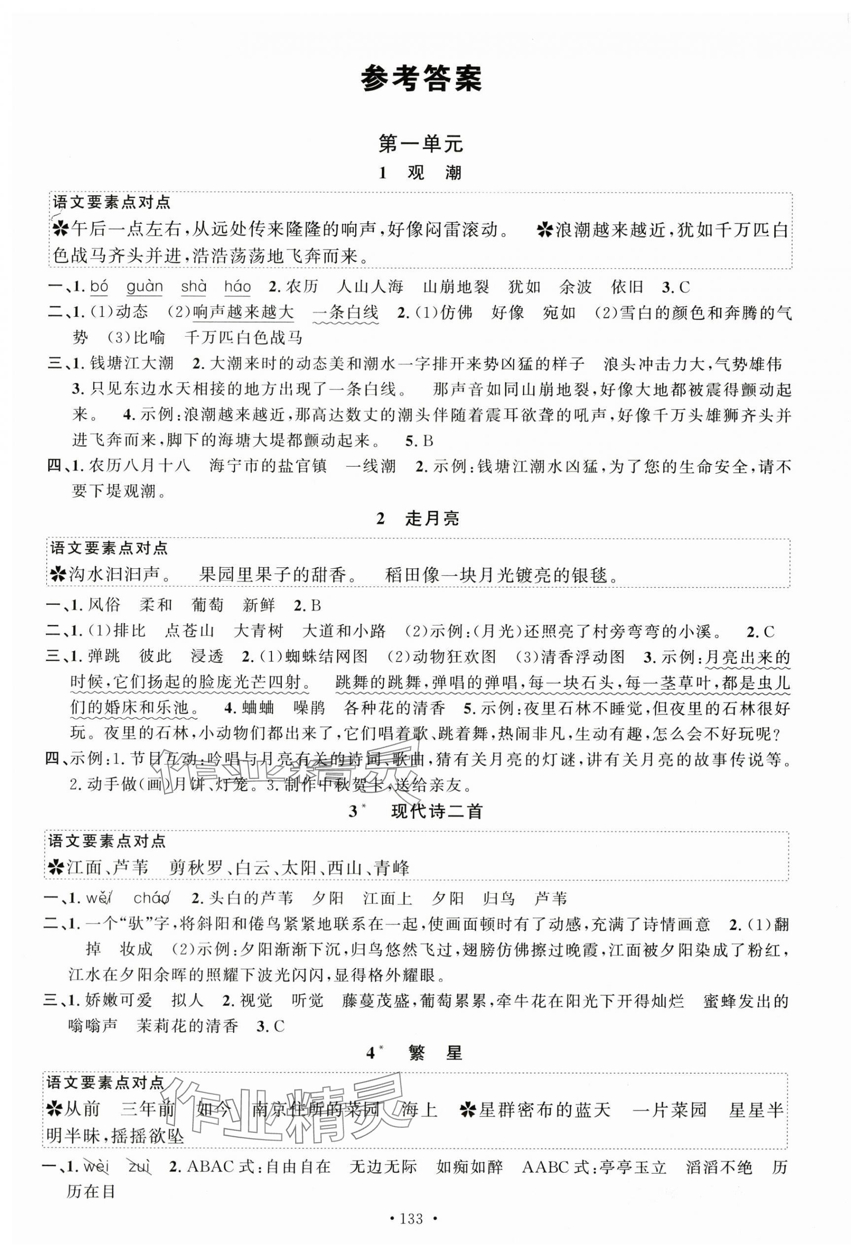 2025年名校课堂四年级语文上册人教版 第1页