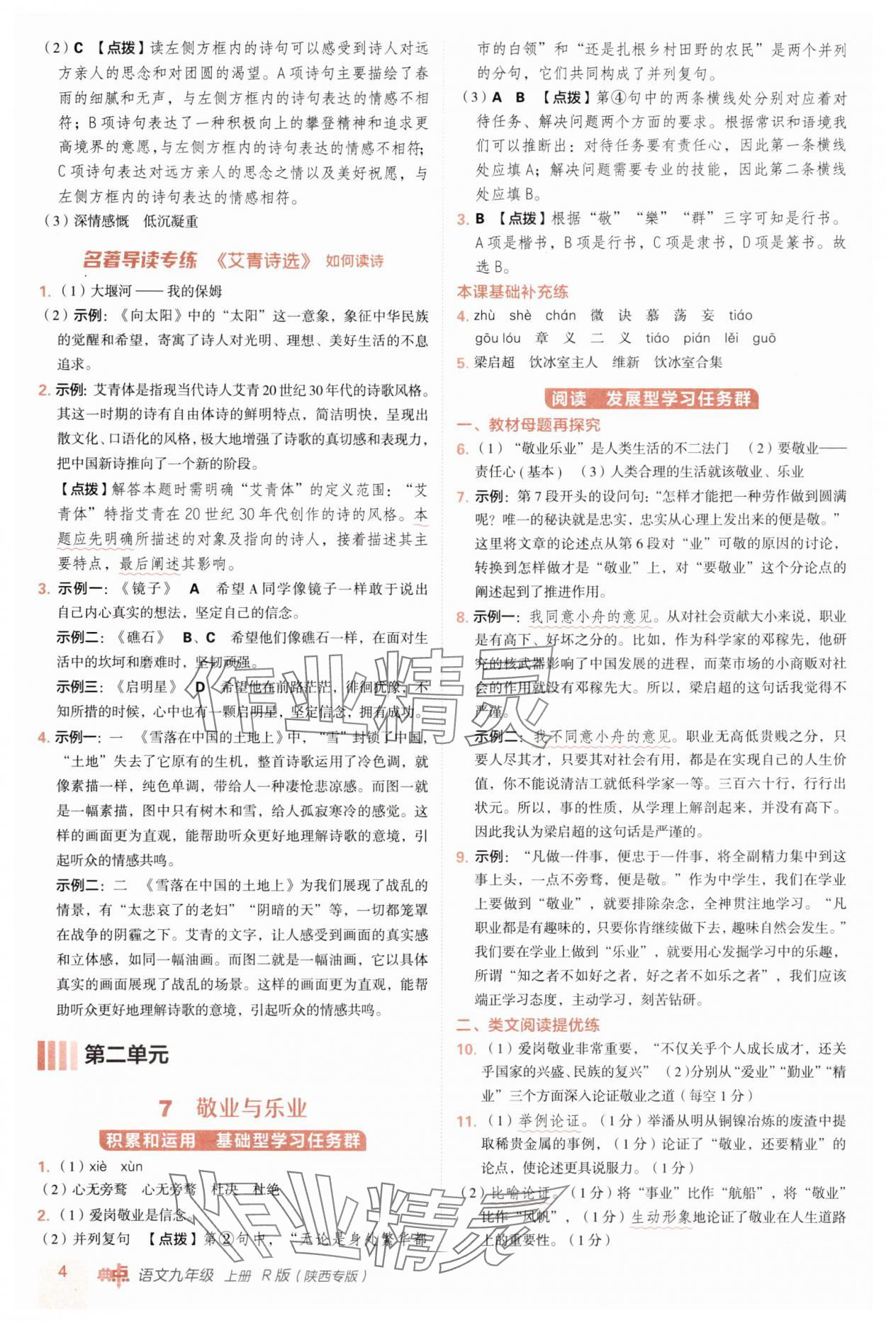 2025年综合应用创新题典中点九年级语文上册人教版陕西专版 第4页