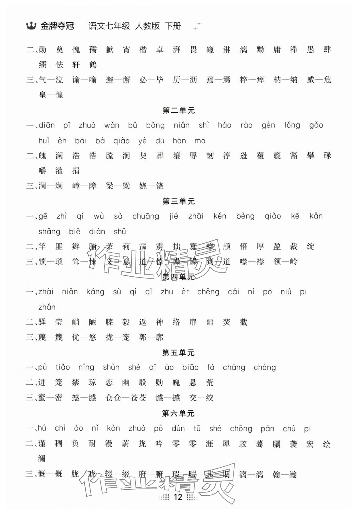 2025年點(diǎn)石成金金牌奪冠七年級(jí)語文下冊(cè)人教版遼寧專版 參考答案第12頁