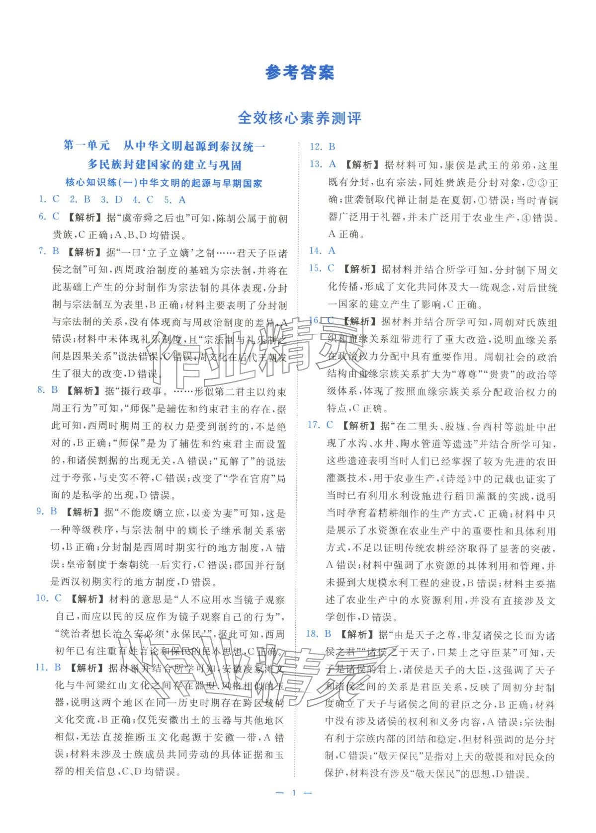 2025年全效核心素養(yǎng)測(cè)評(píng)高中歷史必修上冊(cè)浙江專(zhuān)版&nbsp;第1頁(yè)