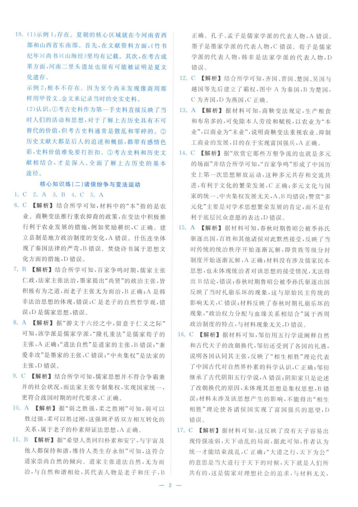 2025年全效核心素養(yǎng)測(cè)評(píng)高中歷史必修上冊(cè)浙江專版&nbsp;第2頁(yè)