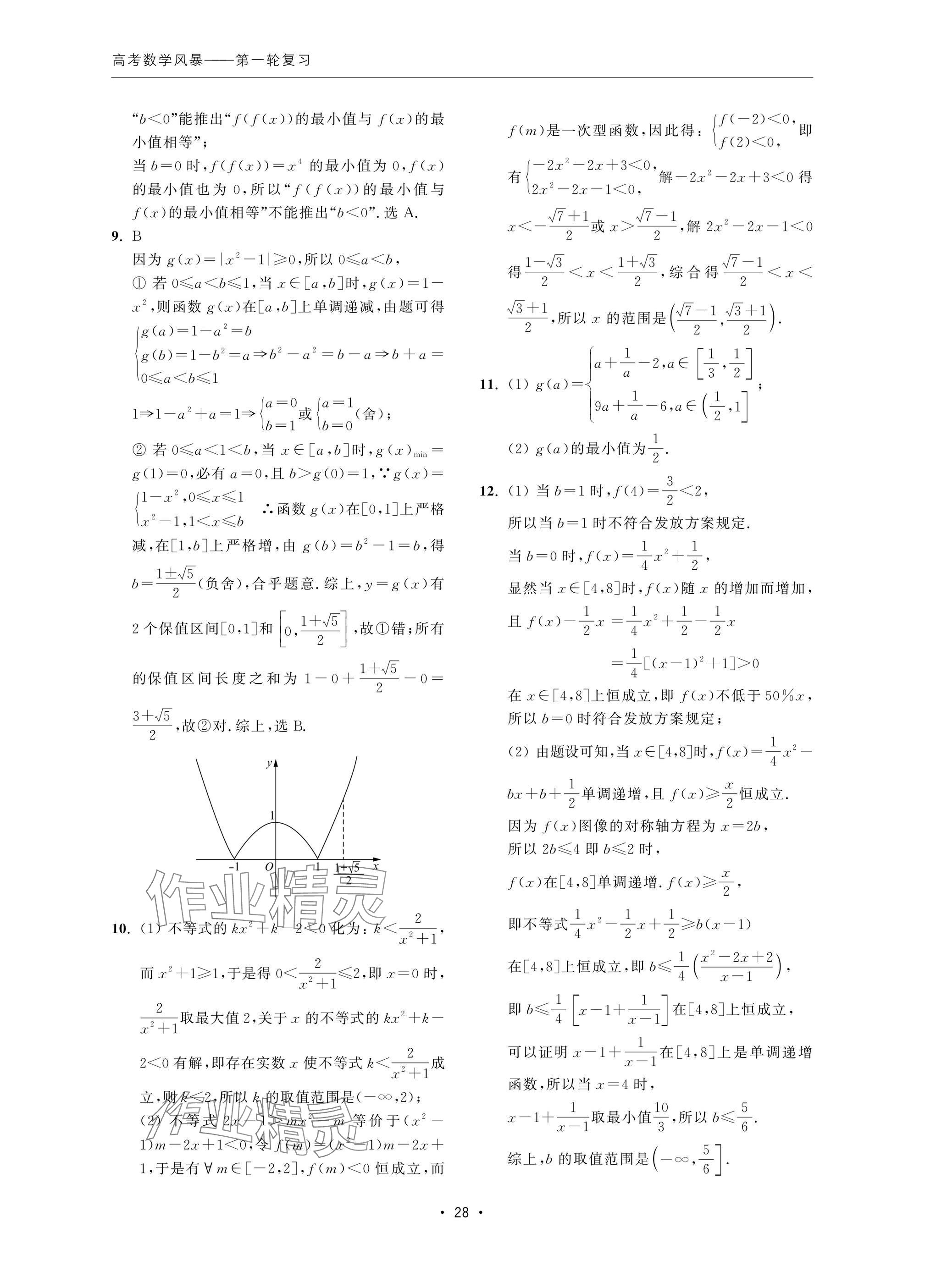 2024年高考數(shù)學(xué)風(fēng)暴 參考答案第28頁