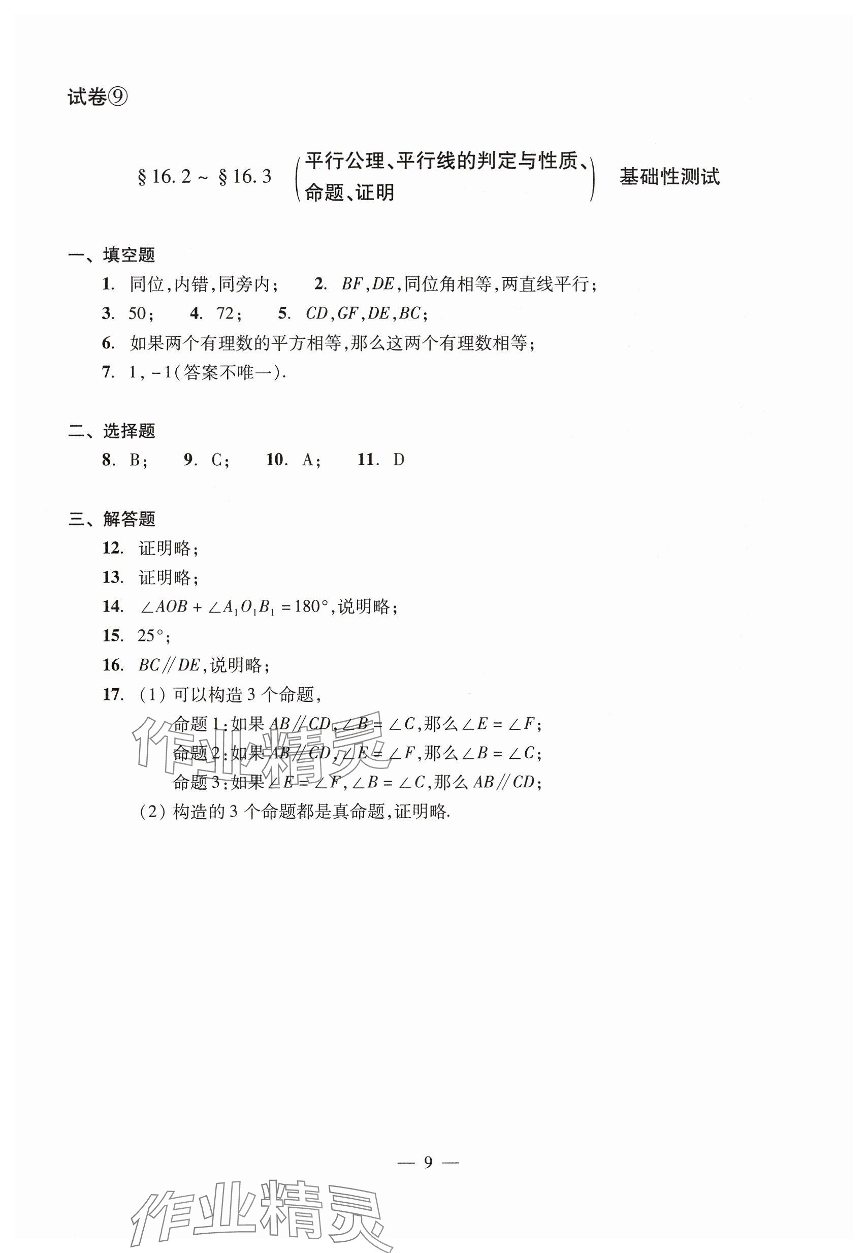 2025年數(shù)學(xué)單元測(cè)試七年級(jí)下冊(cè)光明日?qǐng)?bào)出版社 參考答案第9頁(yè)