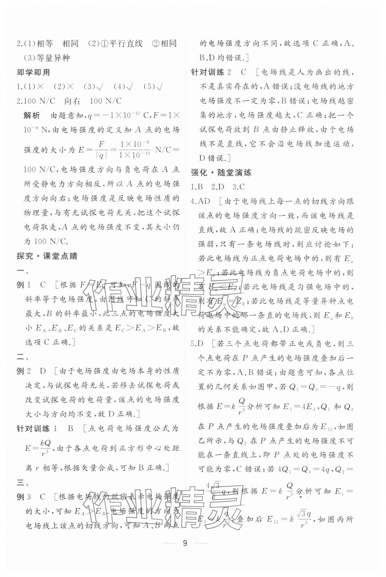 2024年三維隨堂精練高中物理必修第三冊人教版 第9頁