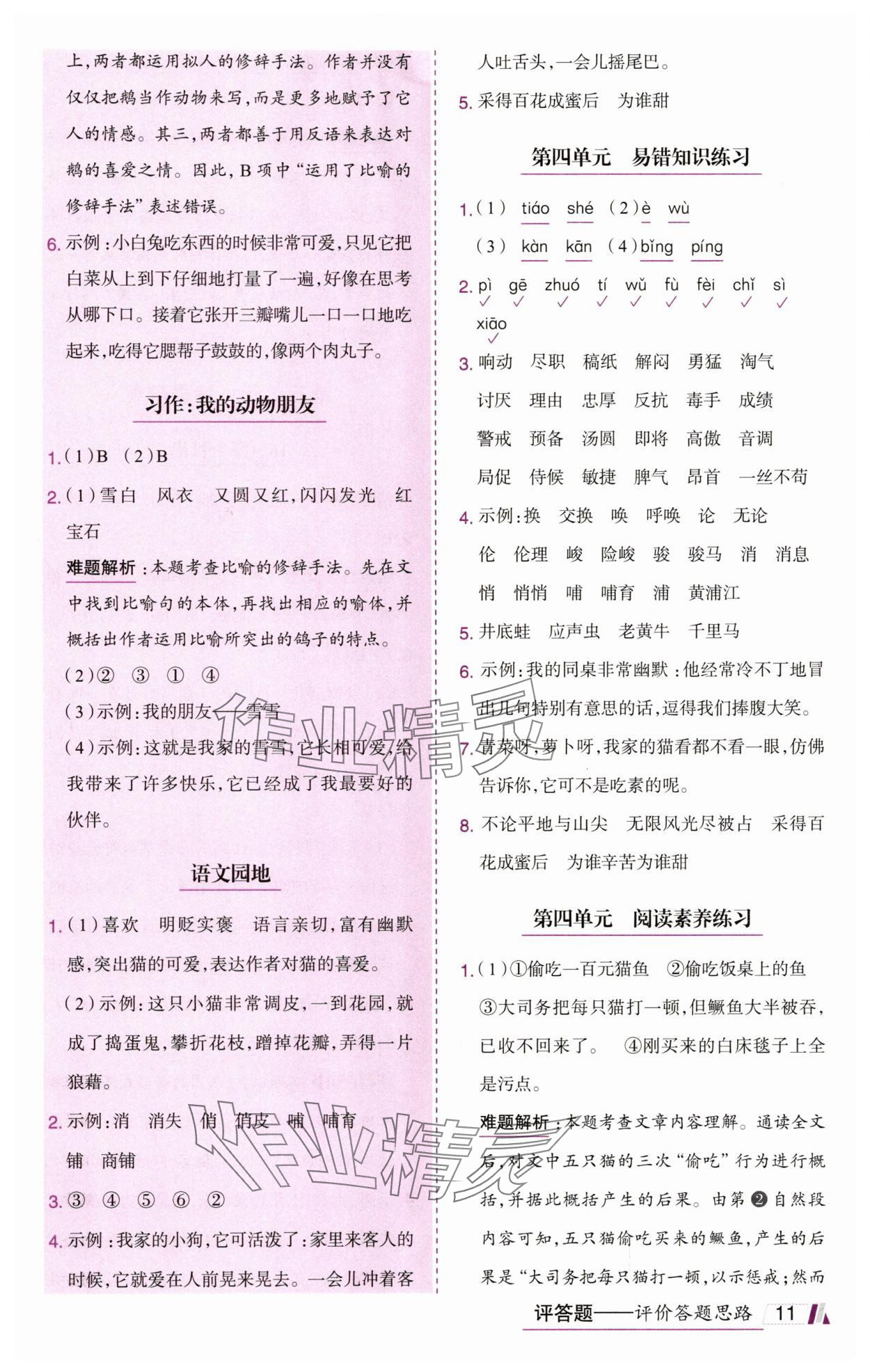 2025年动成长题题体现核心素养四年级语文下册人教版惠州专版&nbsp;参考答案第11页