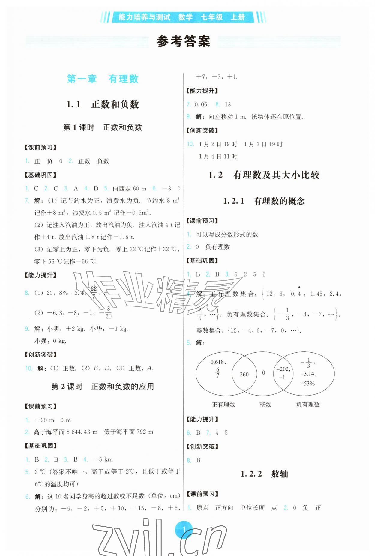 2026年能力培养与测试七年级数学上册人教版&nbsp;第1页