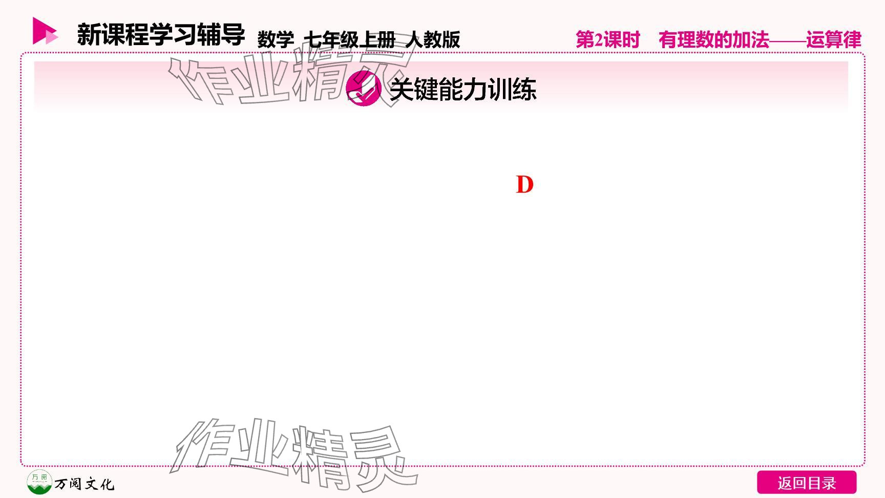 2024年新课程学习辅导七年级数学上册人教版 参考答案第22页