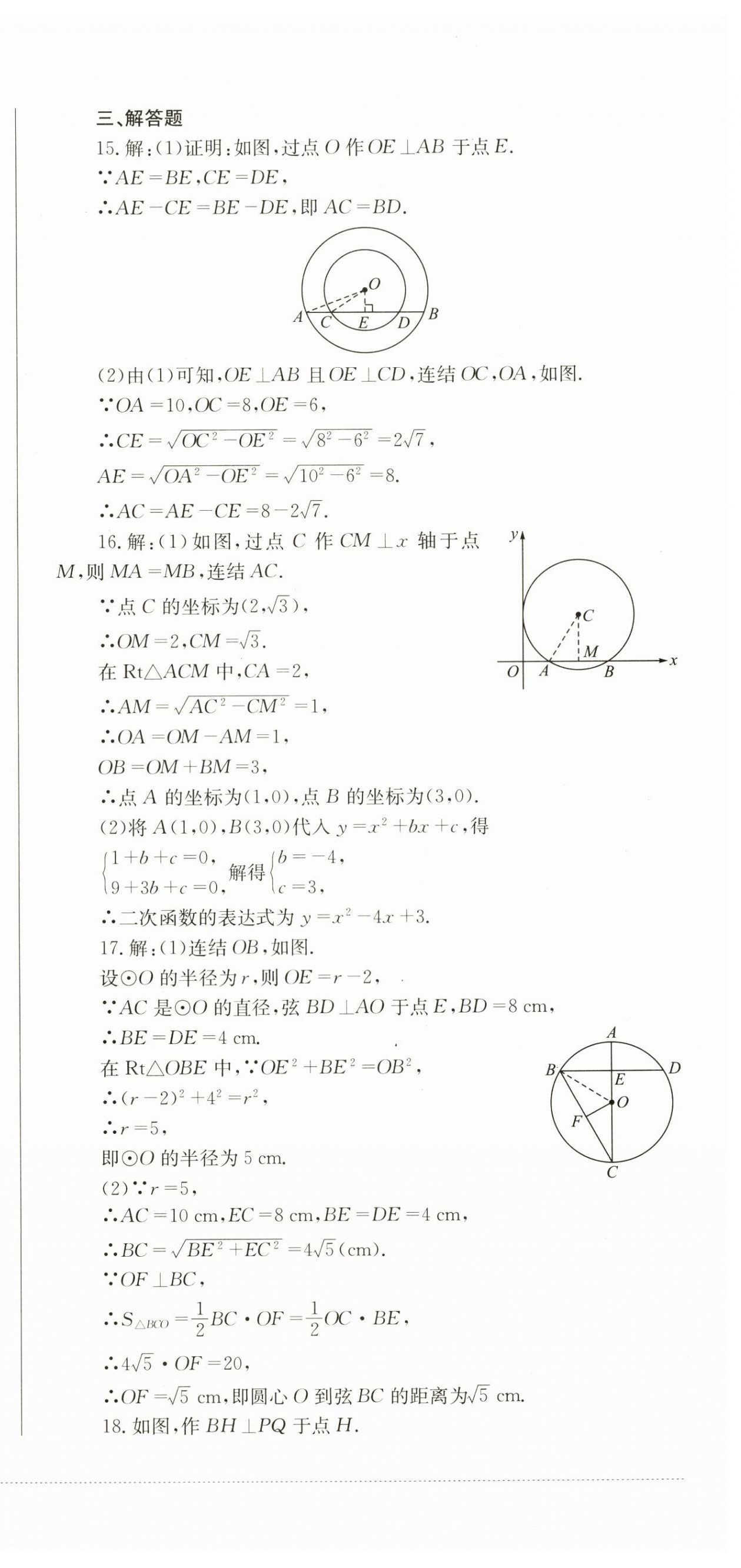 2024年學(xué)情點(diǎn)評(píng)四川教育出版社九年級(jí)數(shù)學(xué)下冊(cè)華師大版 第18頁(yè)