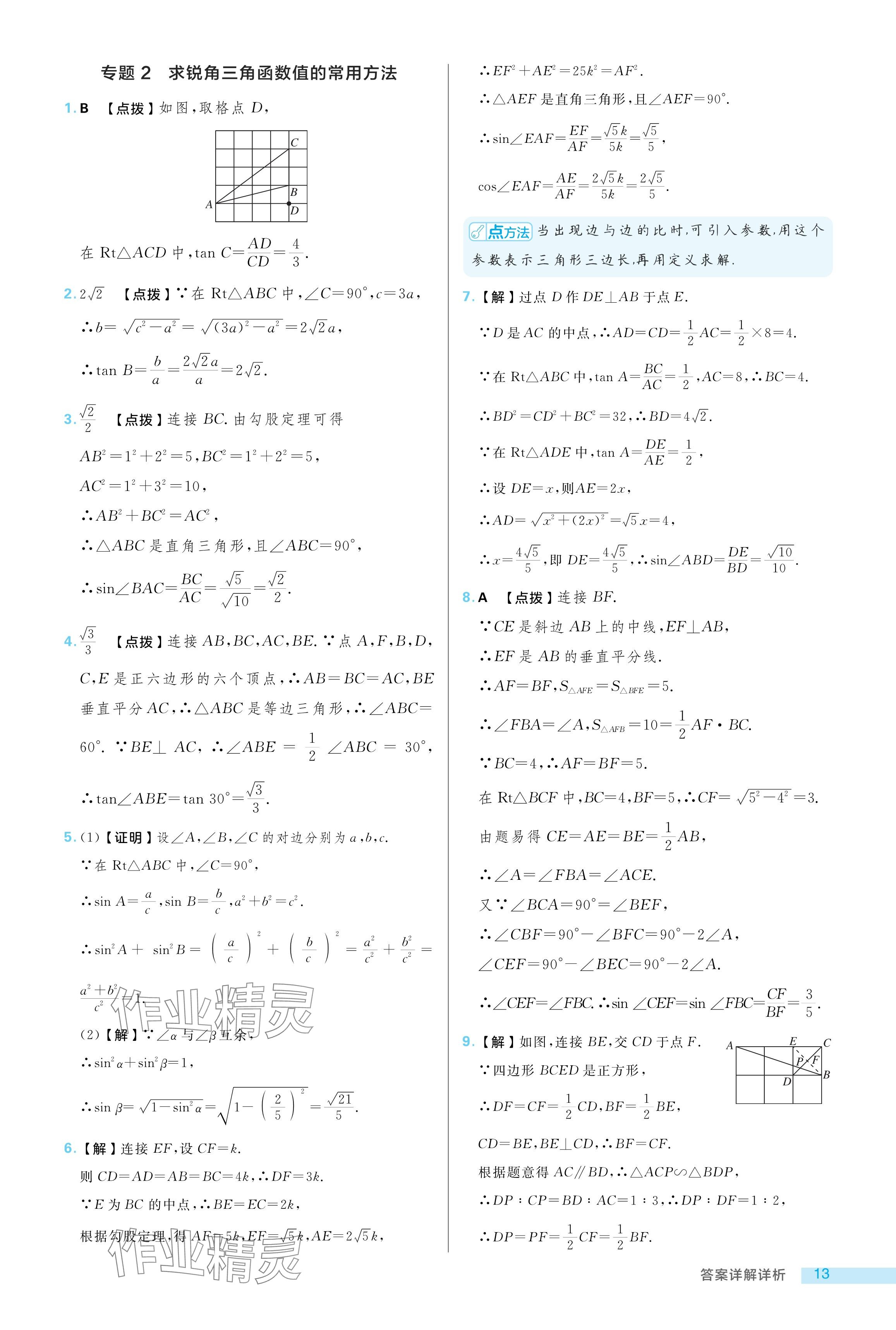 2024年綜合應(yīng)用創(chuàng)新題典中點(diǎn)九年級數(shù)學(xué)上冊魯教版54制 參考答案第13頁