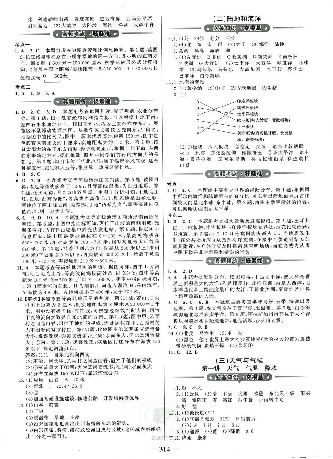 2024年世紀(jì)金榜金榜中考地理中考山東專版 第2頁