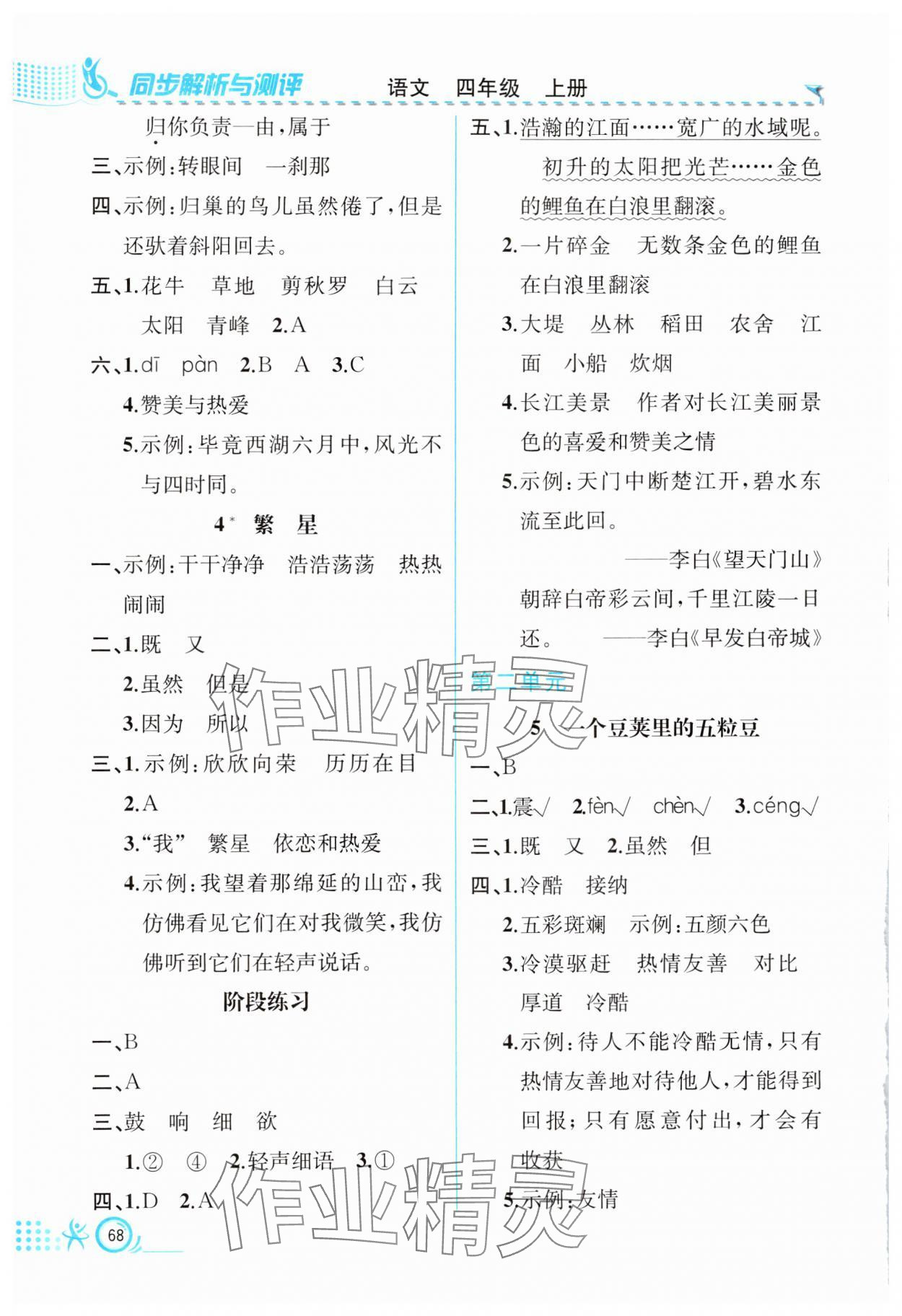 2024年人教金学典同步解析与测评四年级语文上册人教版福建专版 第2页