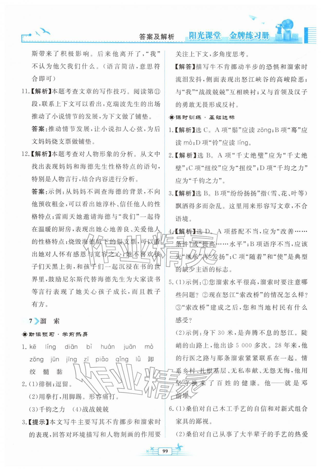 2026年阳光课堂金牌练习册九年级语文下册人教版福建专版&nbsp;参考答案第7页