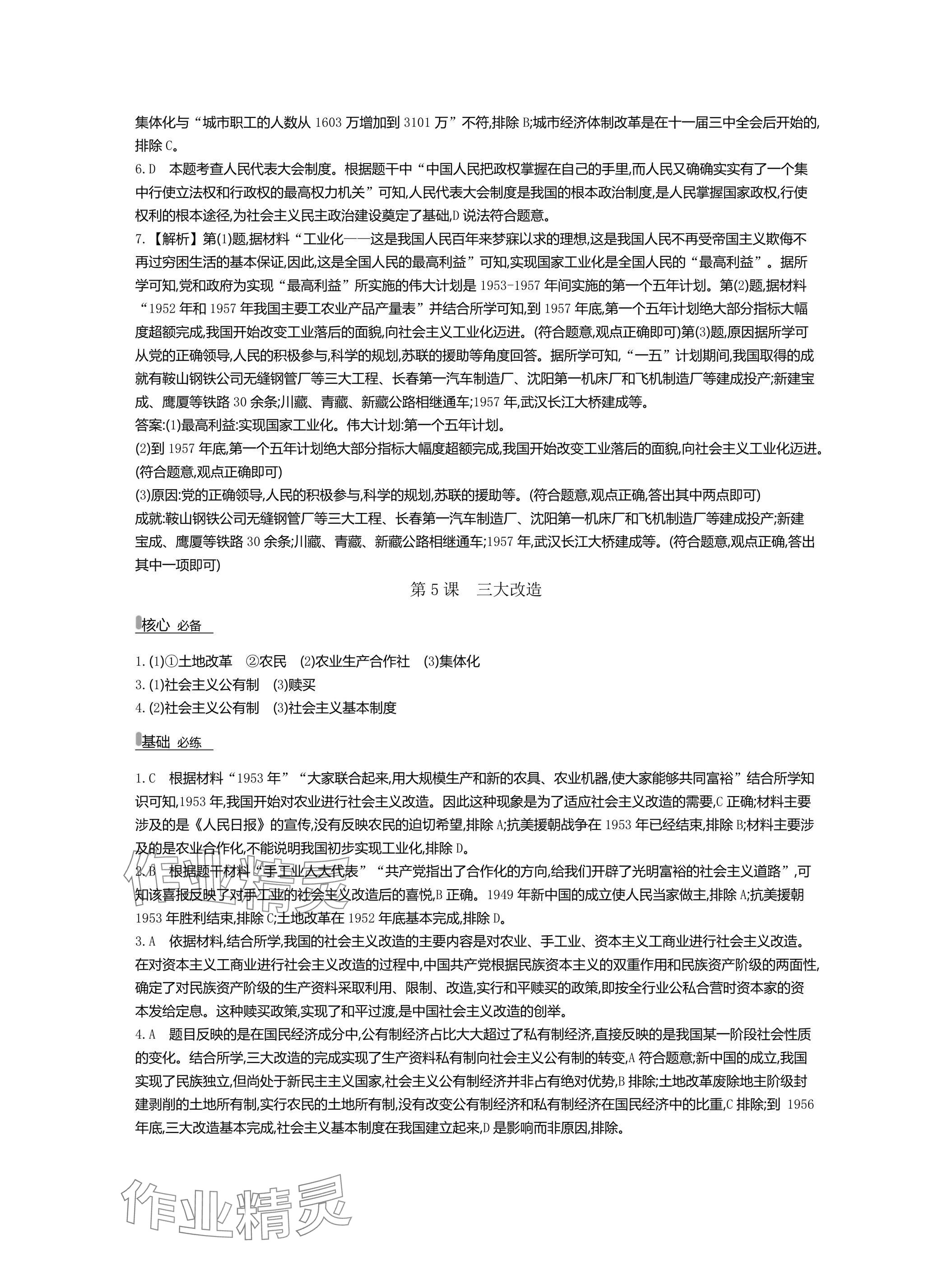 2025年世紀(jì)金榜百練百勝八年級(jí)歷史下冊(cè)人教版湖北專版 參考答案第6頁