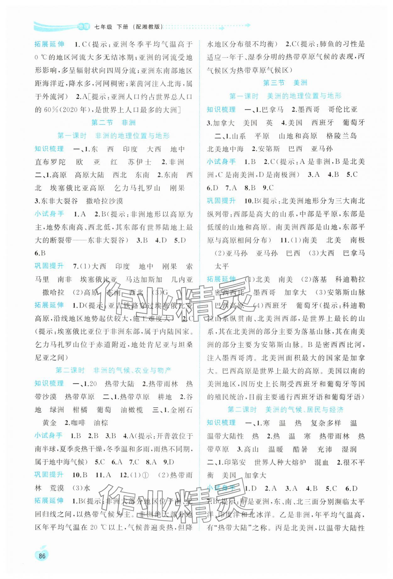 2024年新課程學(xué)習(xí)與測評同步學(xué)習(xí)七年級地理下冊湘教版 第2頁