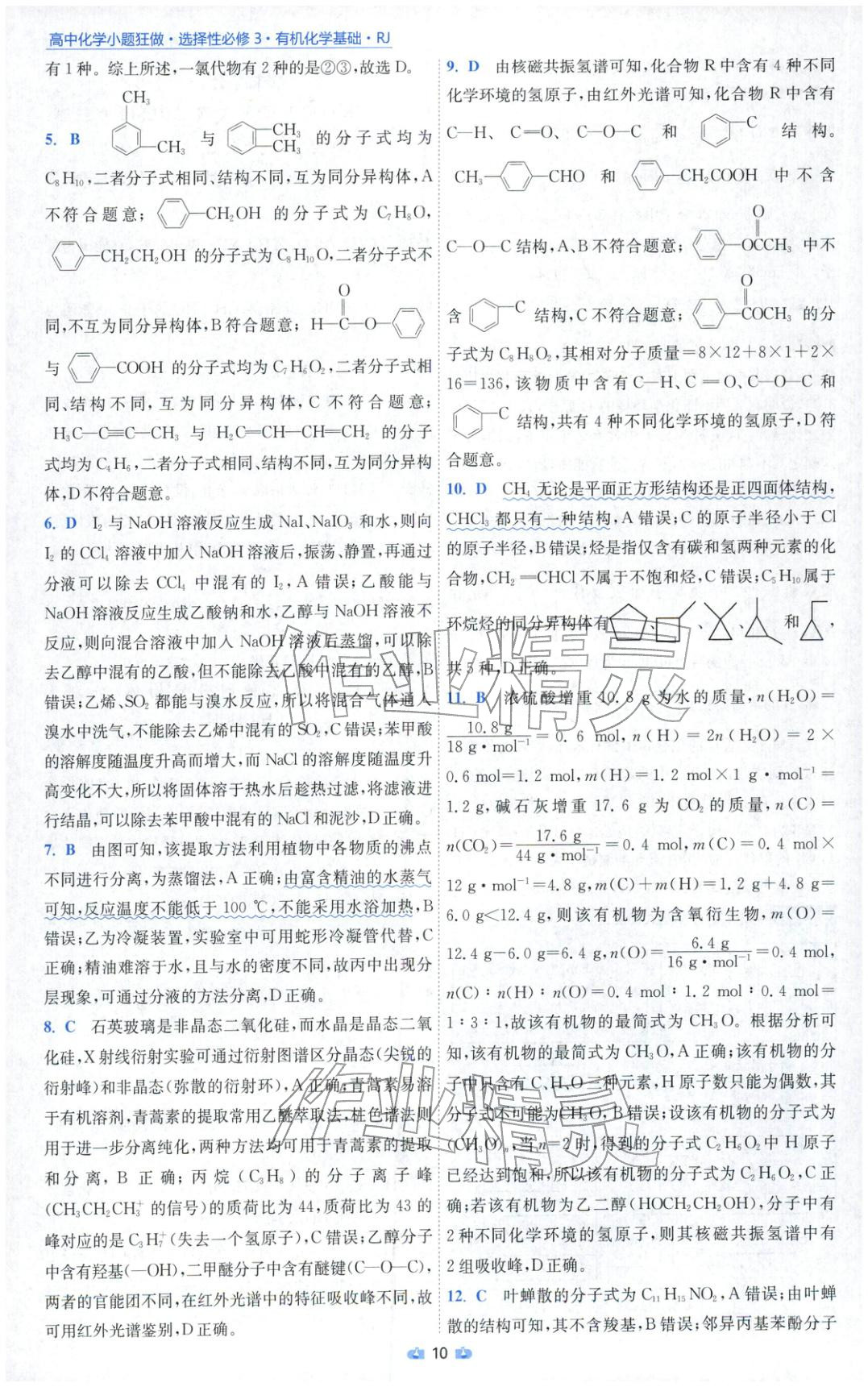 2025年小题狂做高中化学选择性必修第三册人教版 参考答案第10页