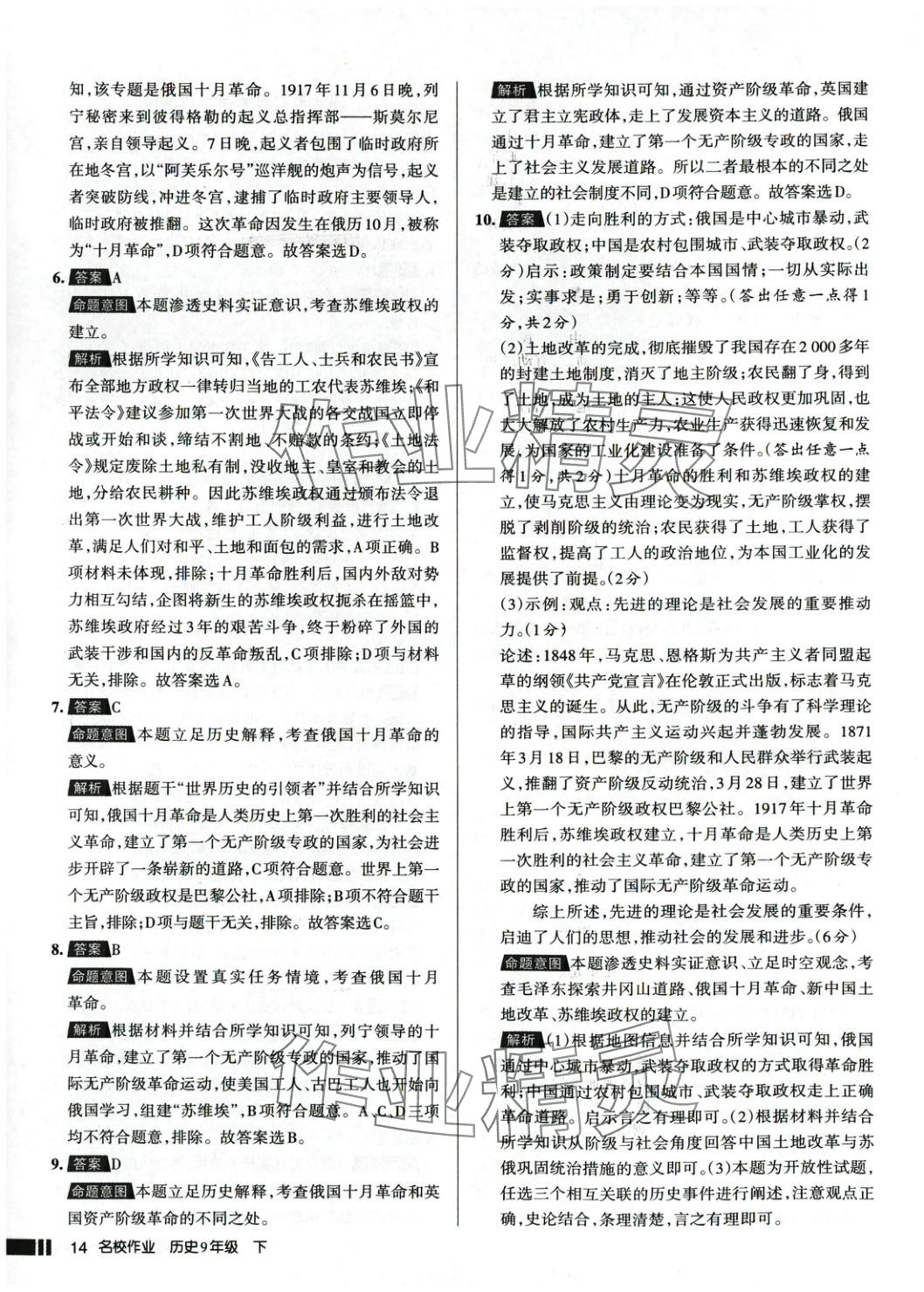 2025年名校作業(yè)九年級歷史下冊人教版 參考答案第14頁