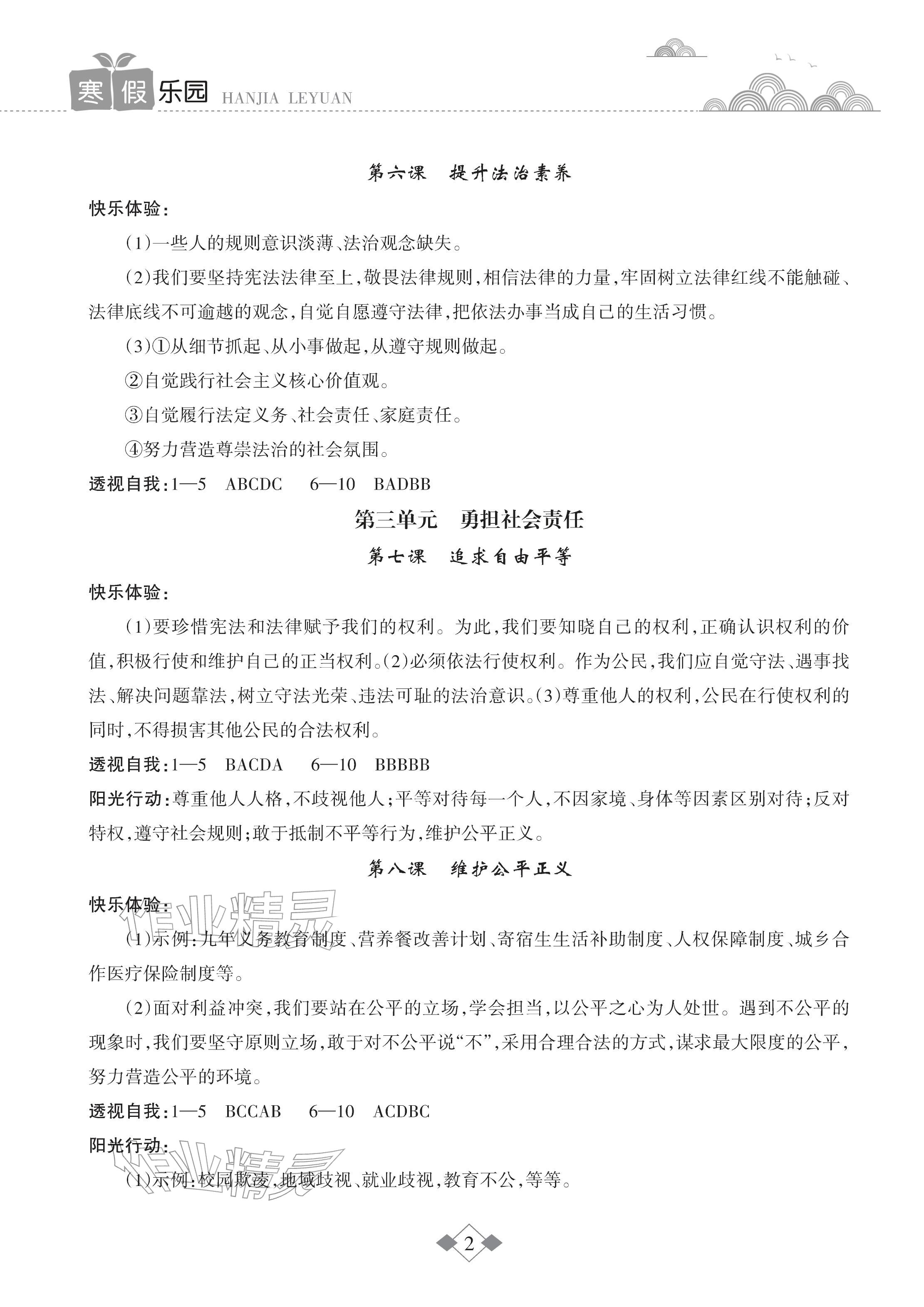 2026年寒假樂園海南出版社八年級(jí)道德與法治人教版&nbsp;參考答案第2頁