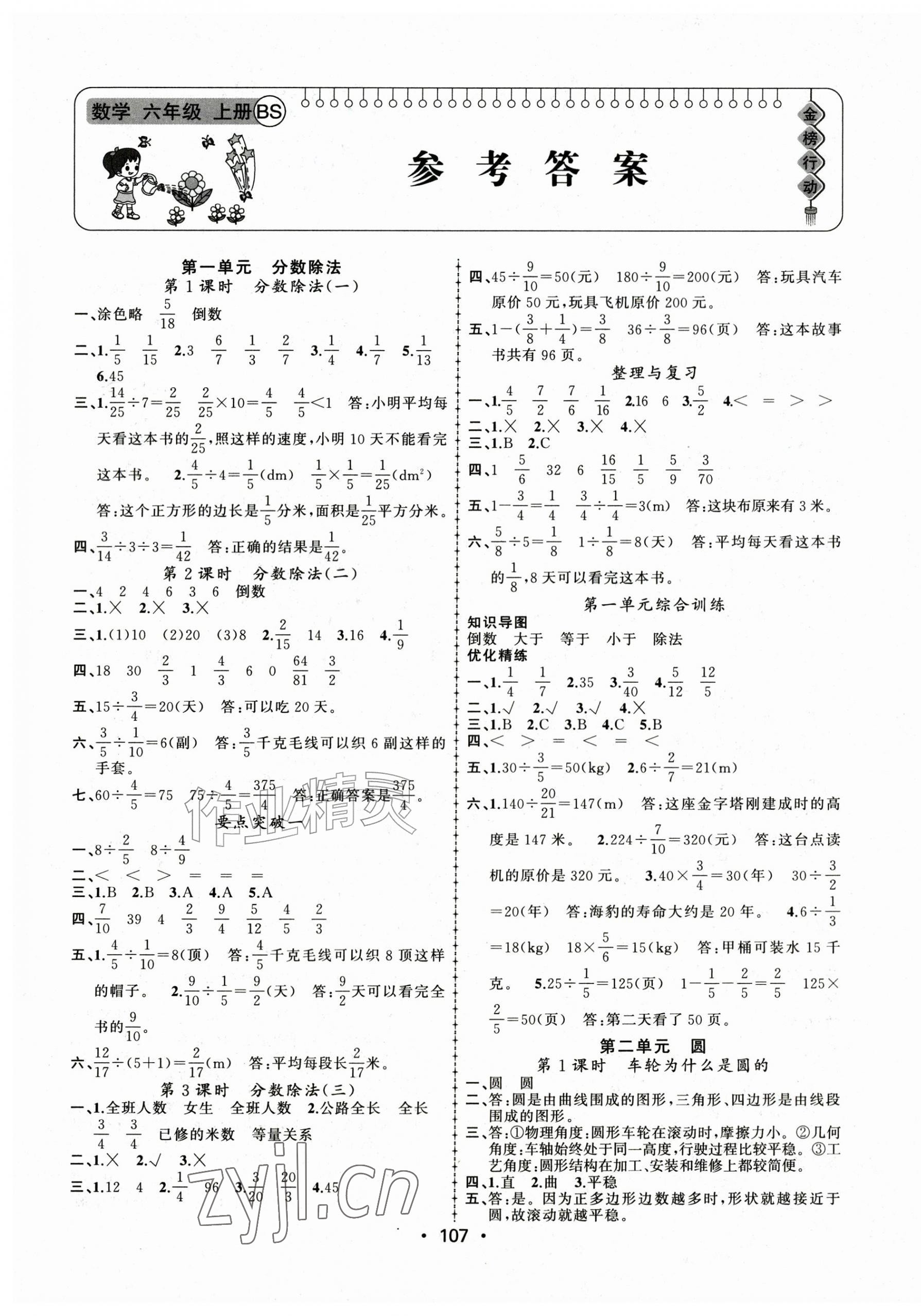 2026年金榜行动新疆文化出版社六年级数学上册北师大版&nbsp;第1页