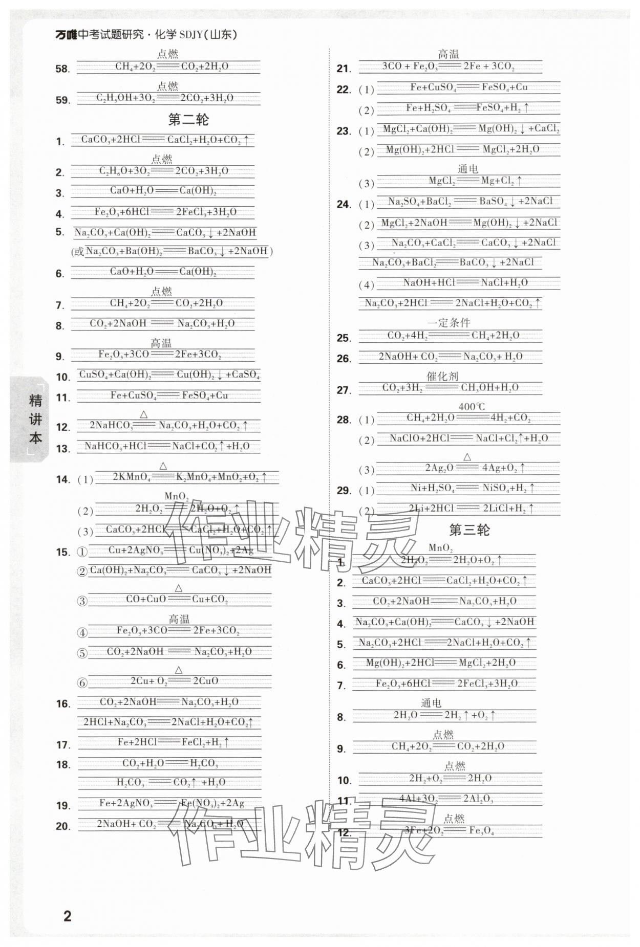 2025年万唯中考试题研究化学鲁教版山东专版 参考答案第8页