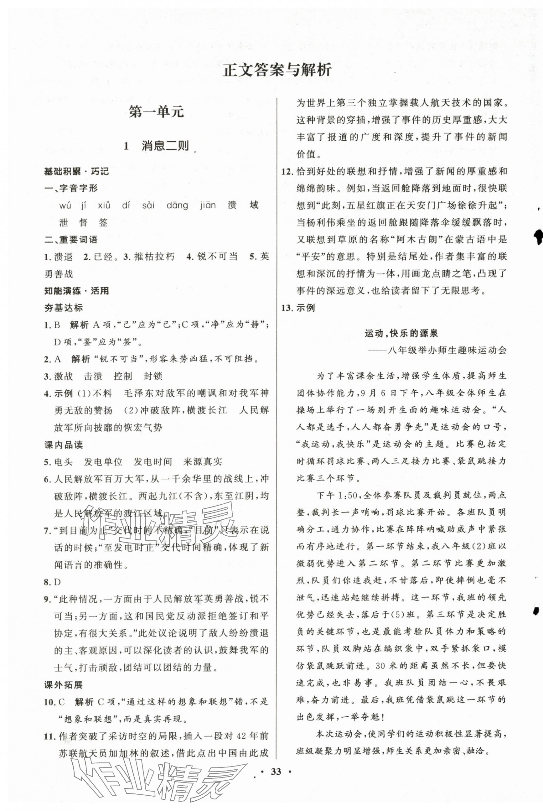 2025年同步练习册八年级语文上册人教版54制山东人民出版社 第1页