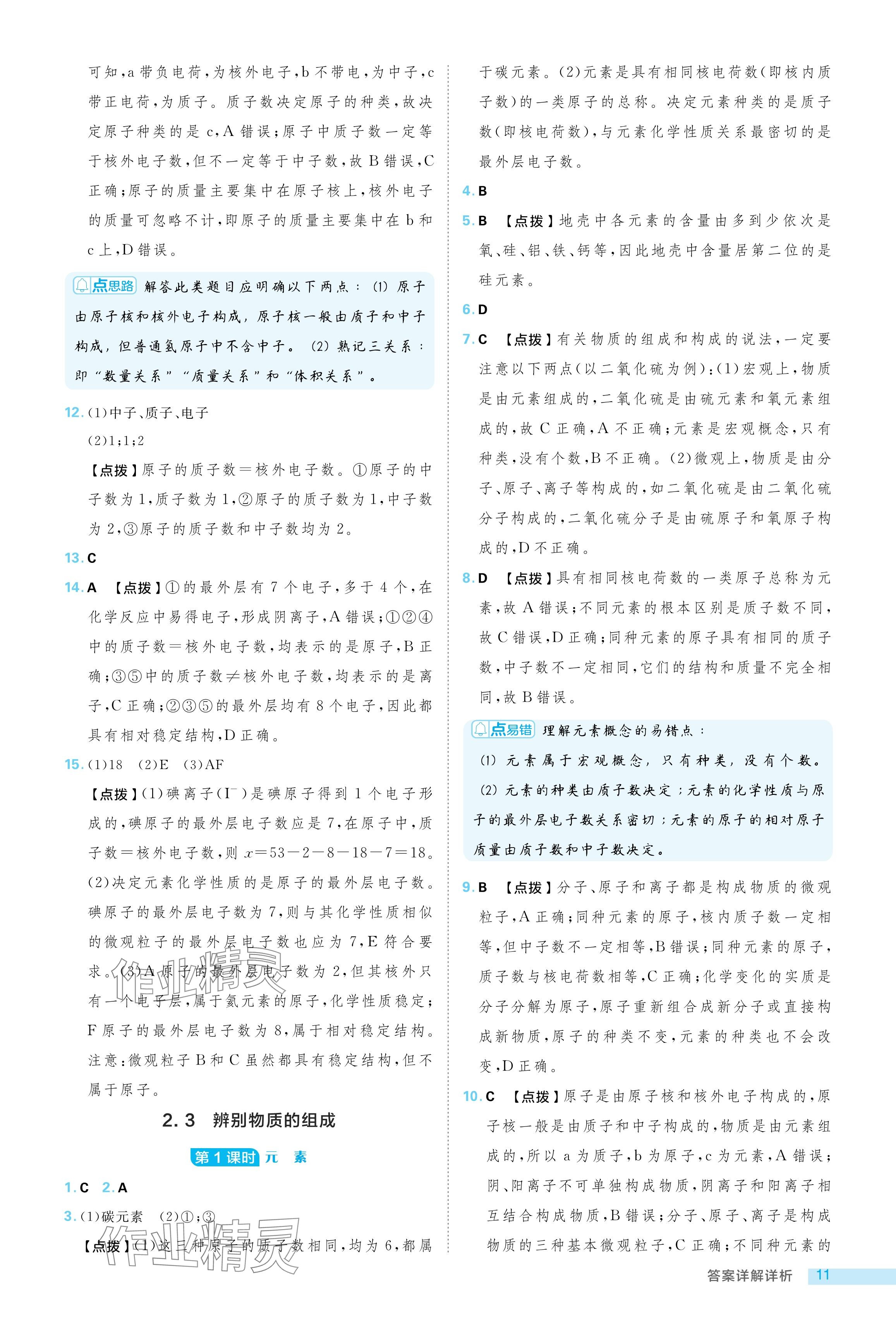 2024年綜合應用創(chuàng)新題典中點九年級化學上冊科粵版 參考答案第11頁