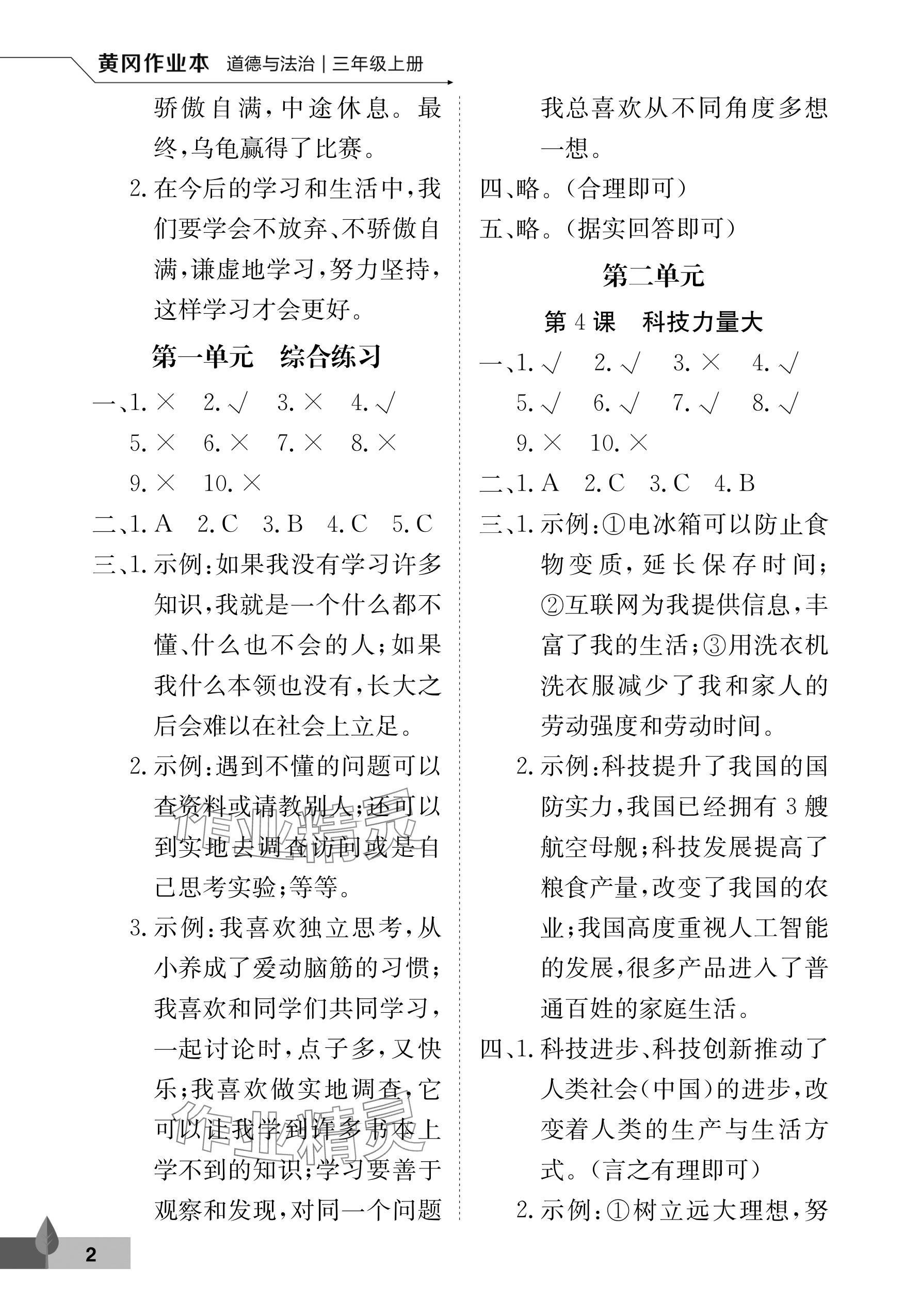 2025年黄冈作业本武汉大学出版社三年级道德与法治上册人教版 参考答案第2页