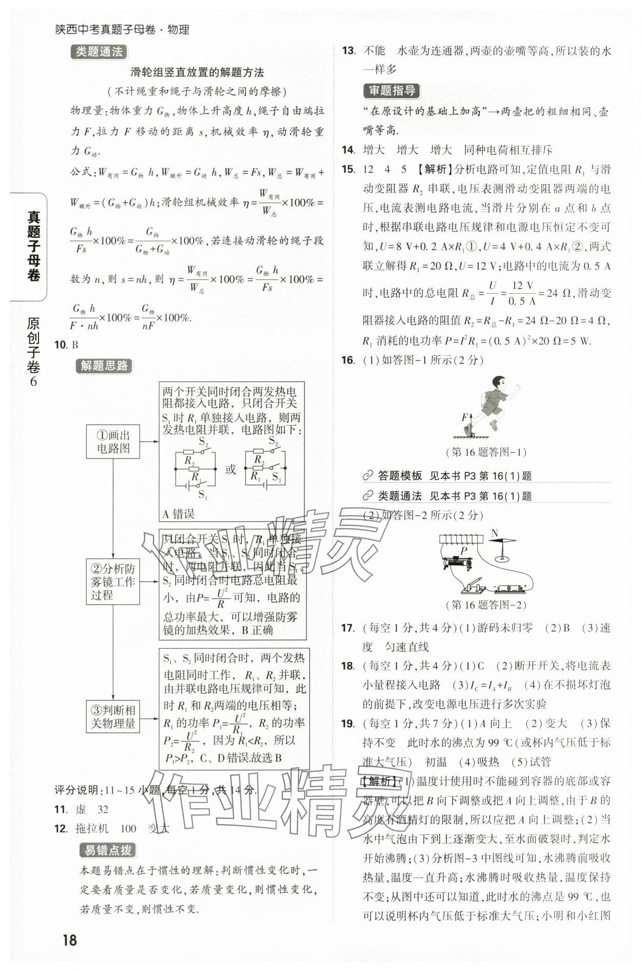 2025年万唯中考真题子母卷物理陕西专版&nbsp;参考答案第18页