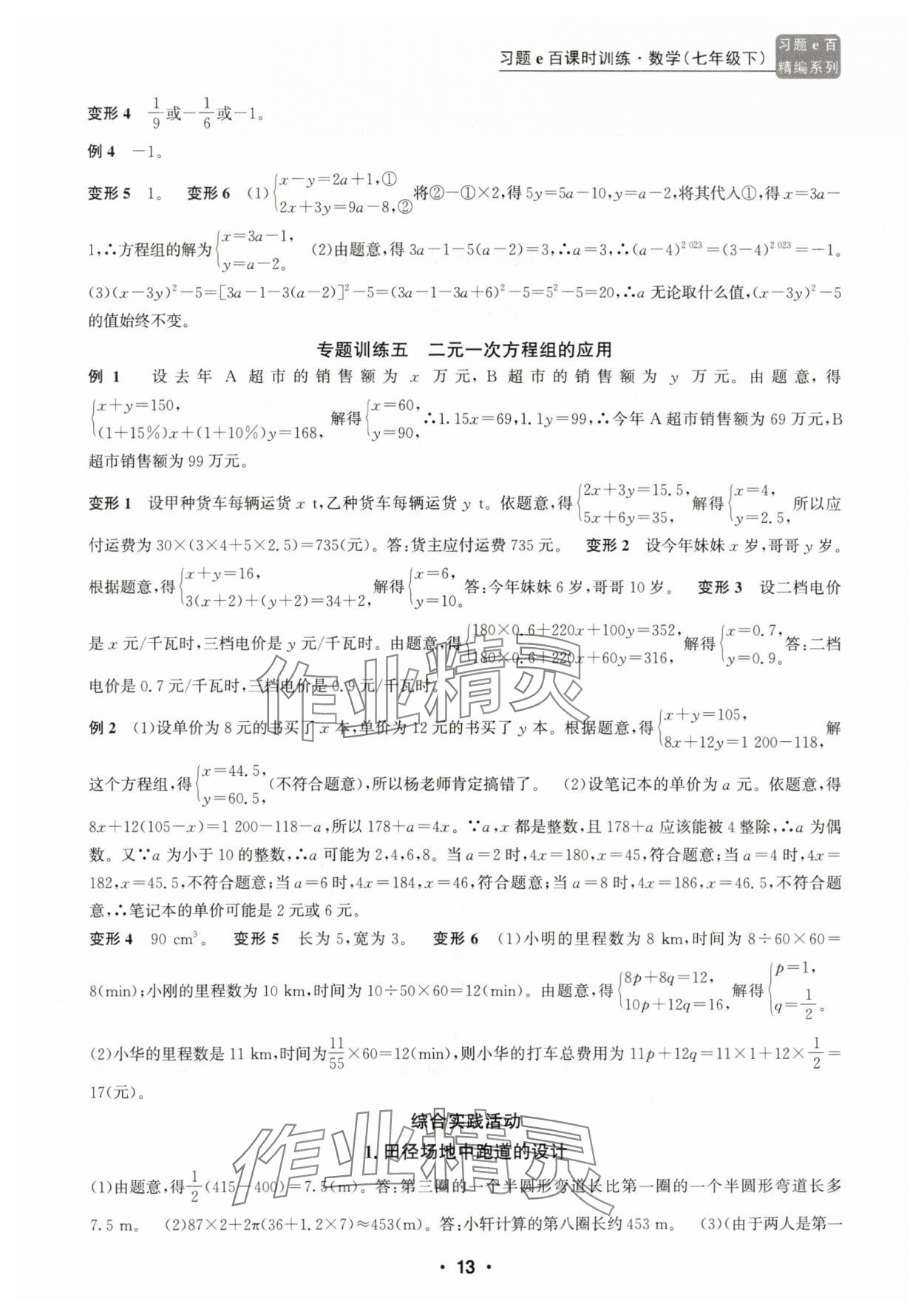 2025年習題e百課時訓練七年級數學下冊浙教版 參考答案第13頁