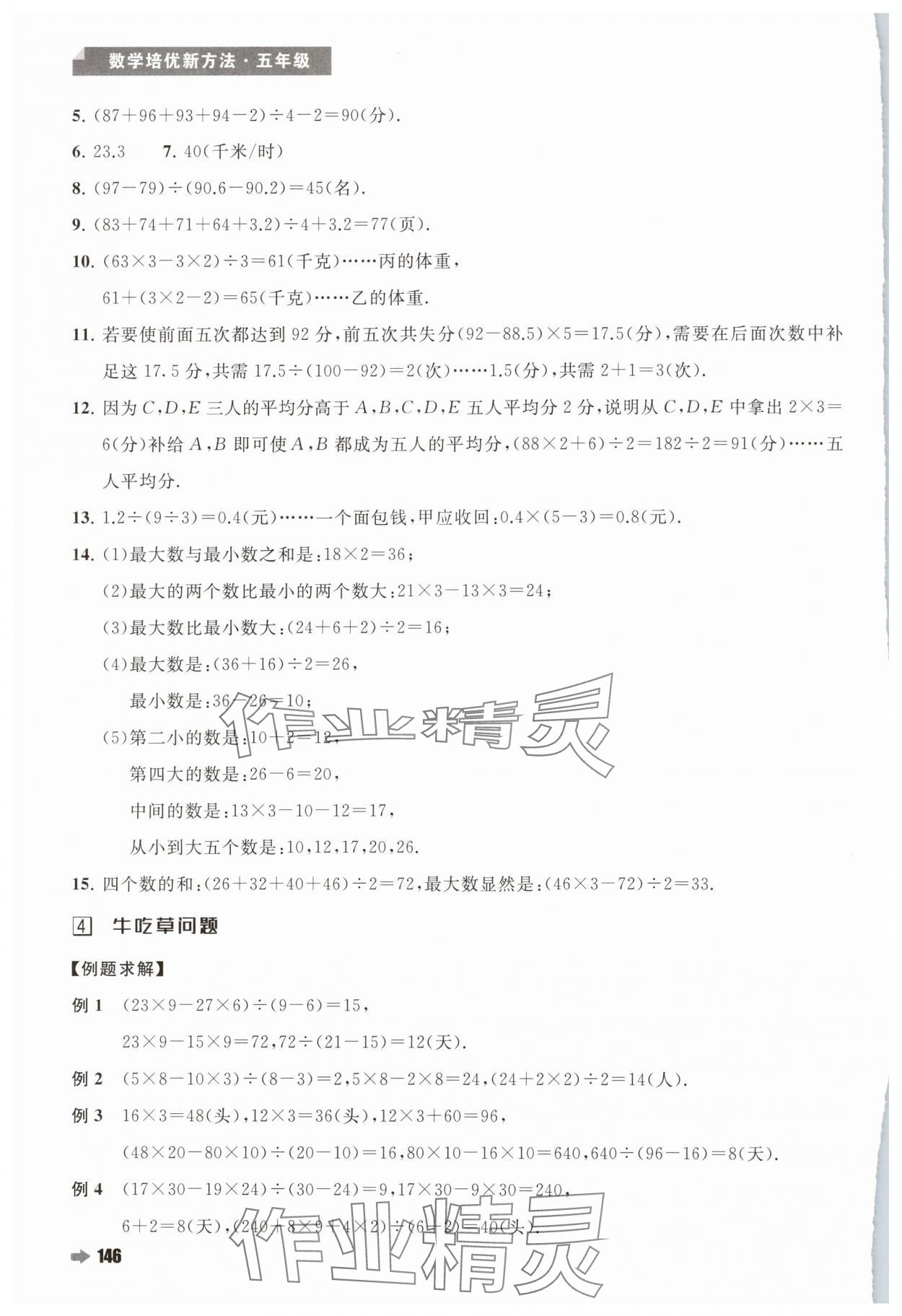 2024年培优新方法五年级数学人教版 参考答案第4页