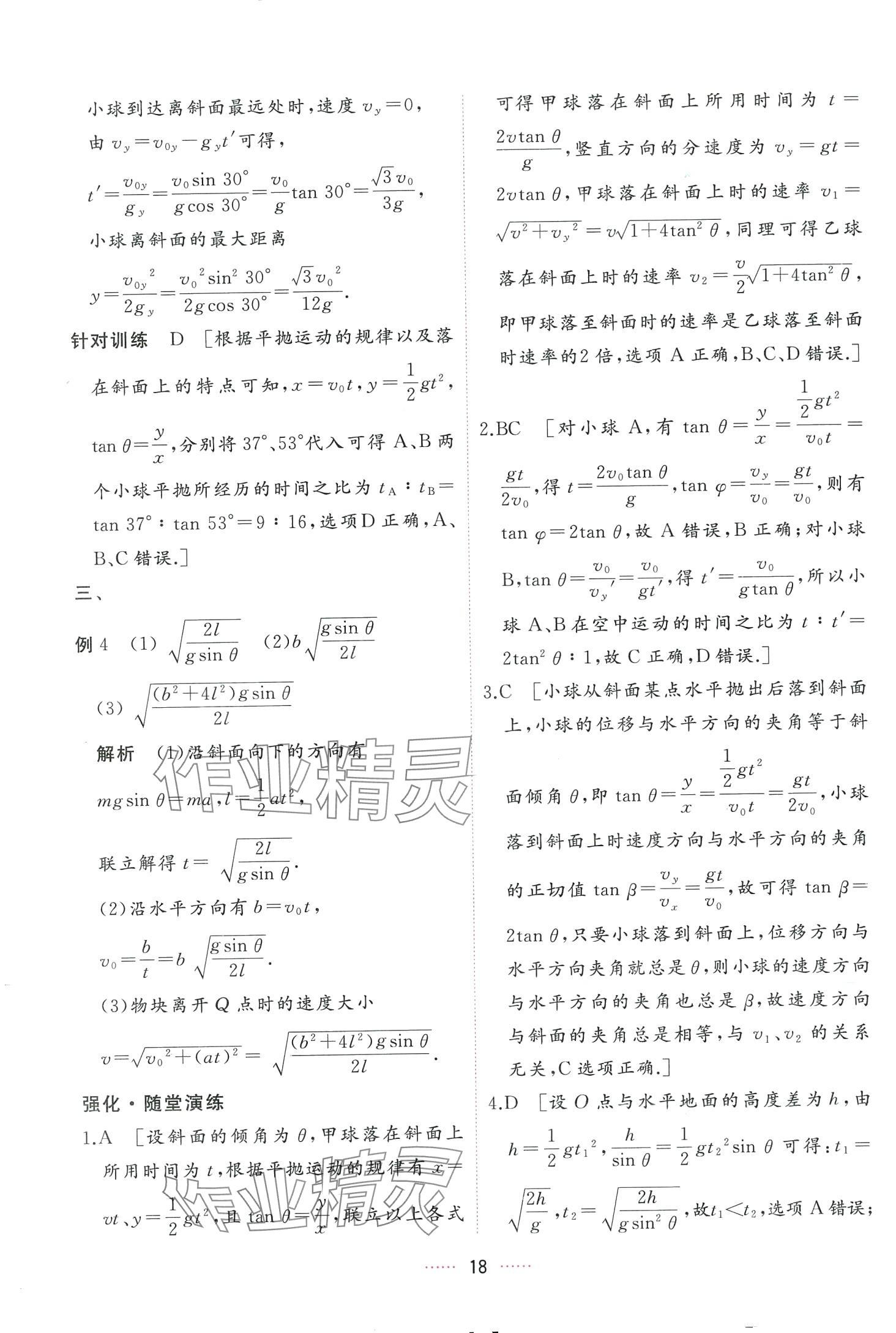 2024年三维随堂精练高中物理必修第二册人教版 第18页