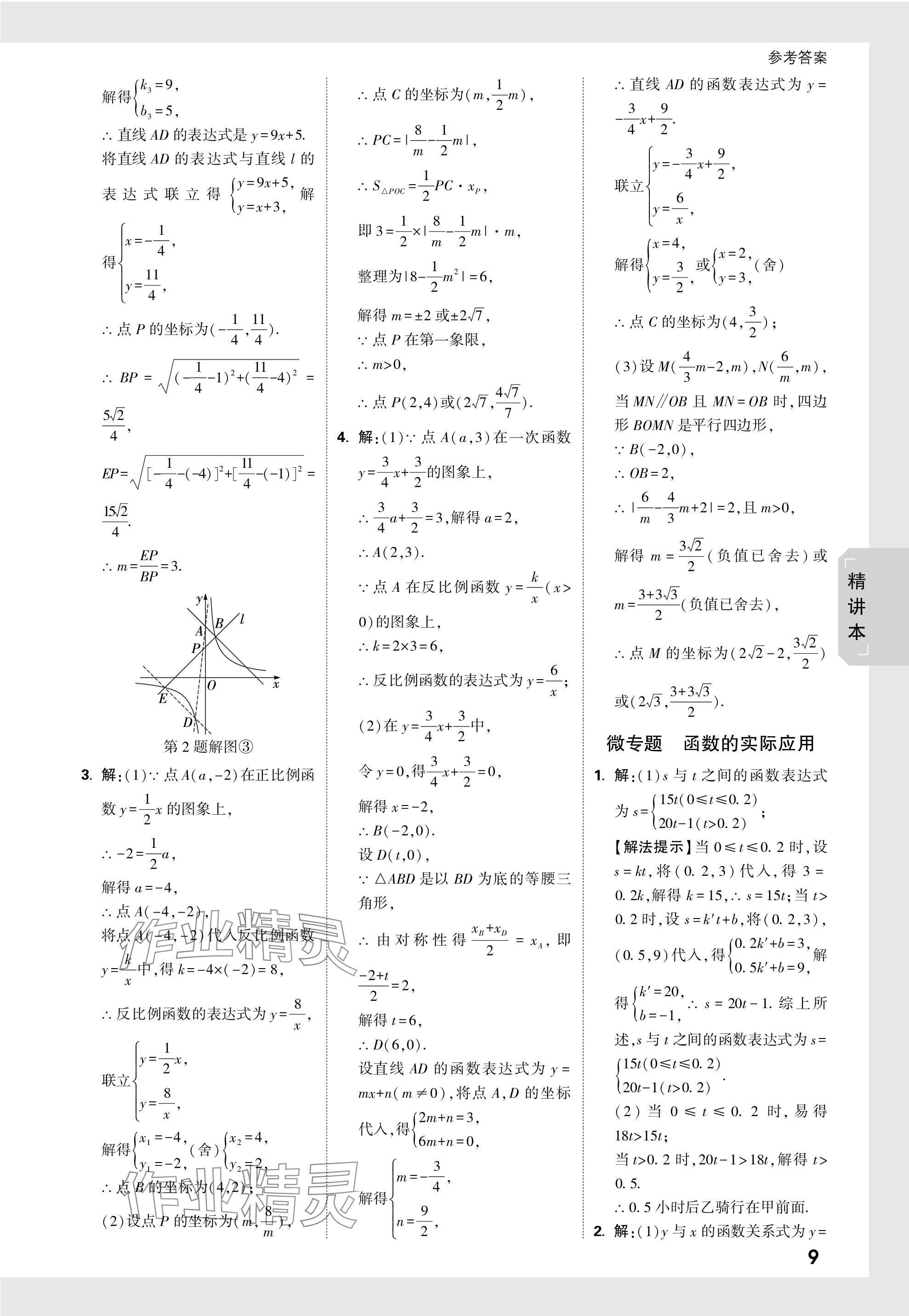 2024年万唯中考试题研究数学成都专版 参考答案第9页