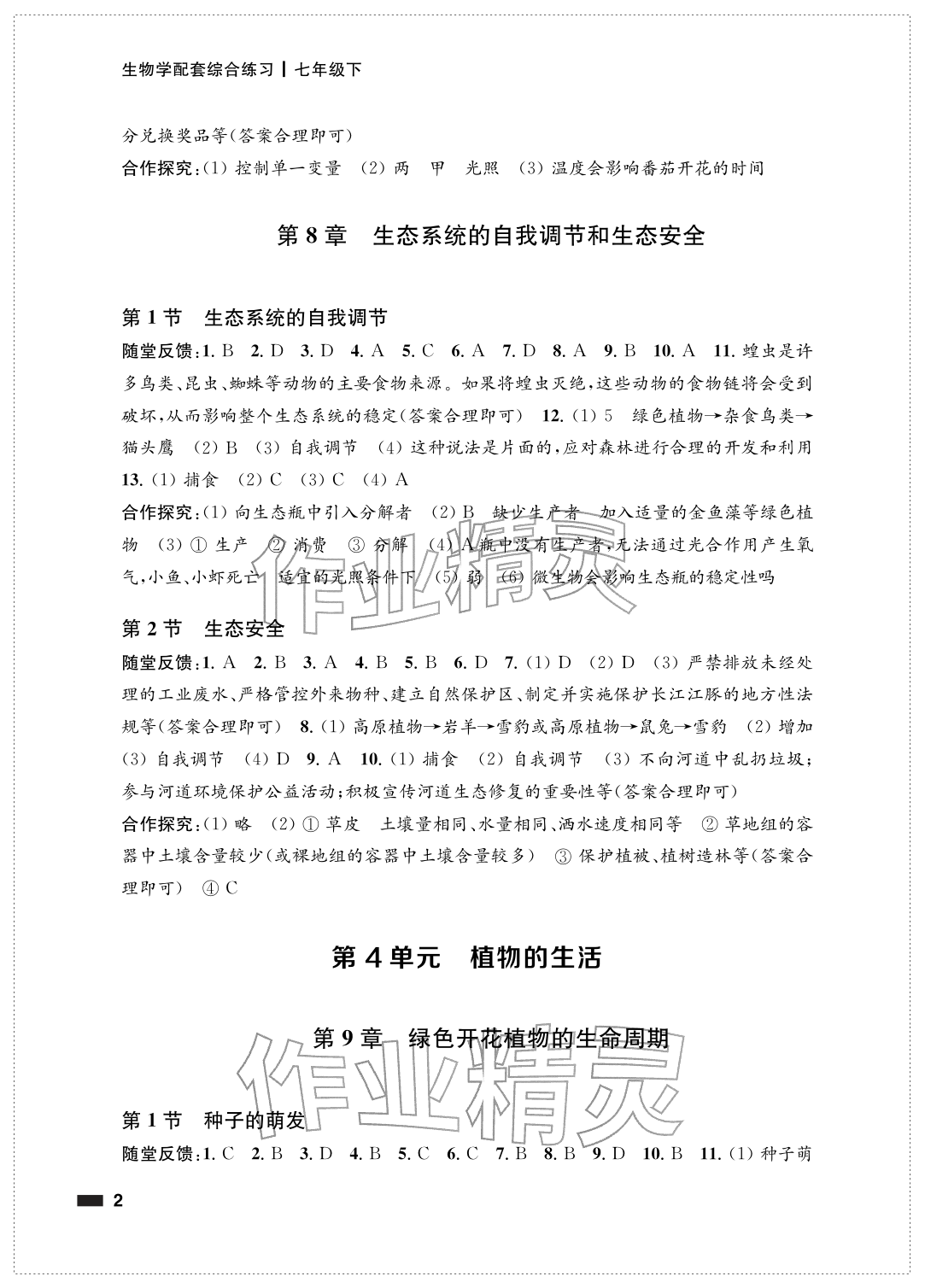 2026年配套综合练习甘肃七年级生物下册苏教版&nbsp;参考答案第2页